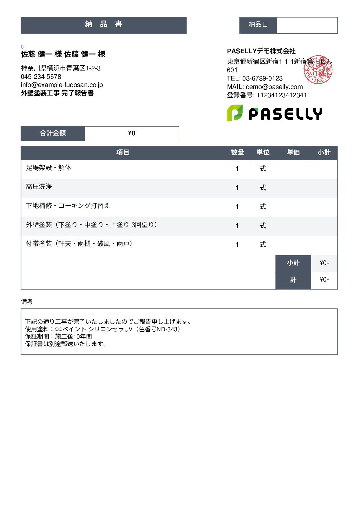 塗装工事 完了報告書（納品書） - スタンダード3
