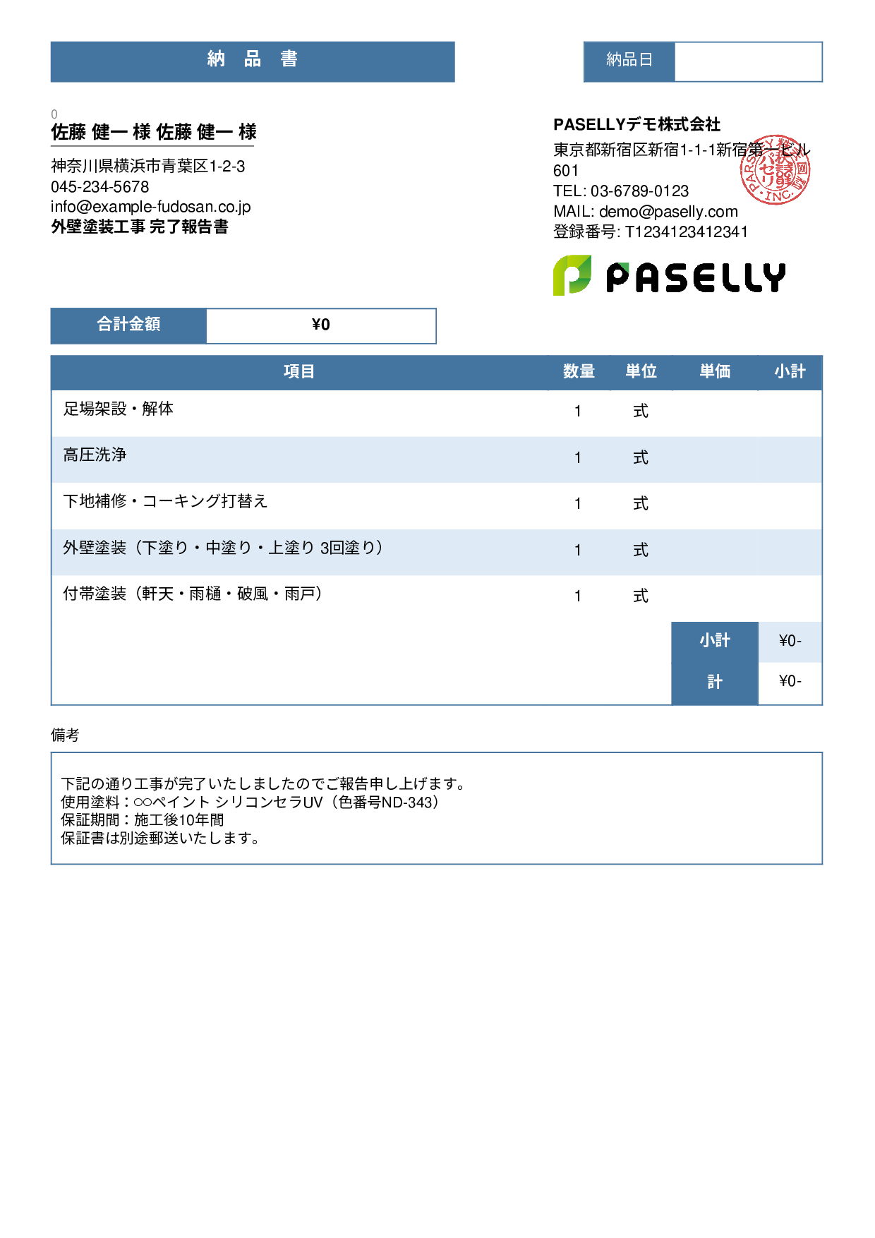 塗装工事 完了報告書（納品書） - スタンダード3