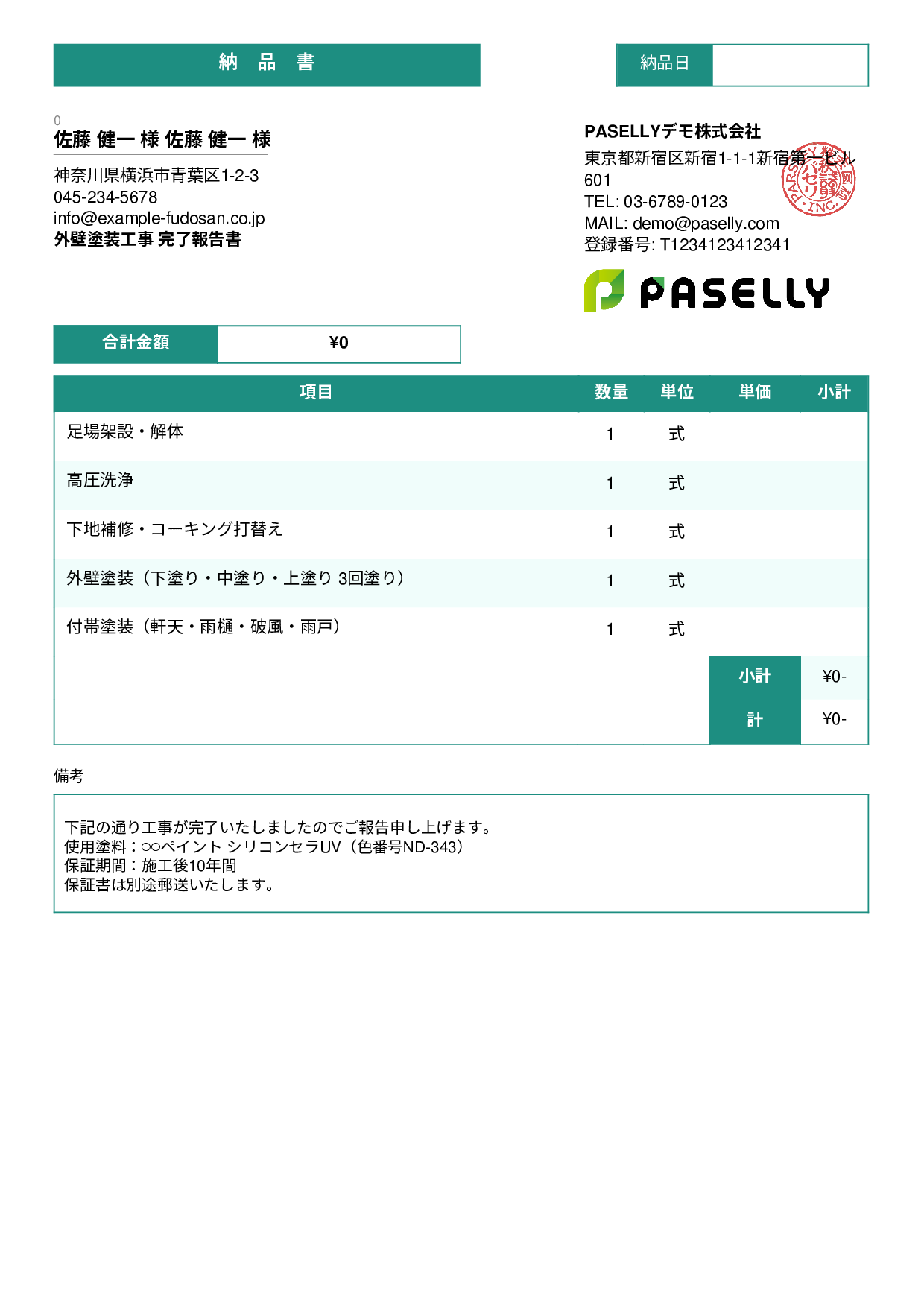 塗装工事 完了報告書（納品書） - スタンダード3