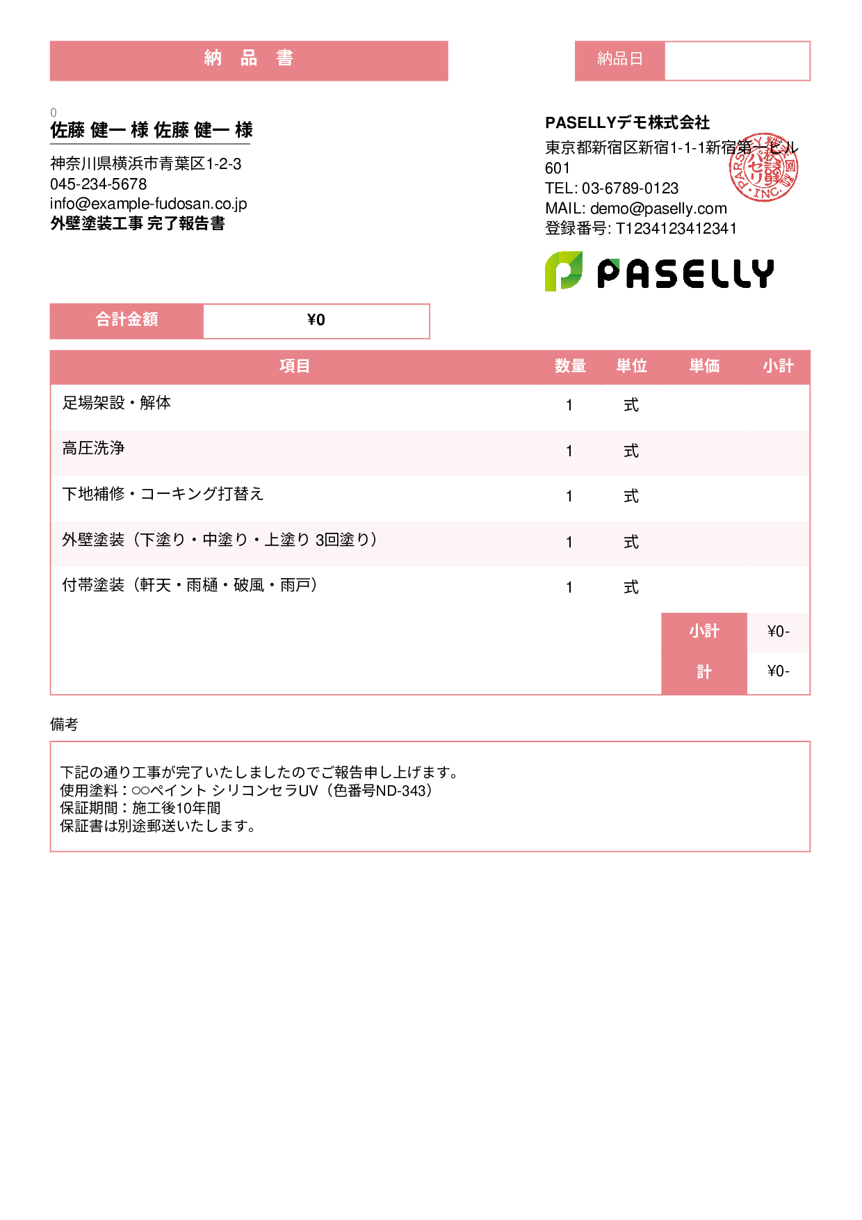 塗装工事 完了報告書（納品書） - スタンダード3