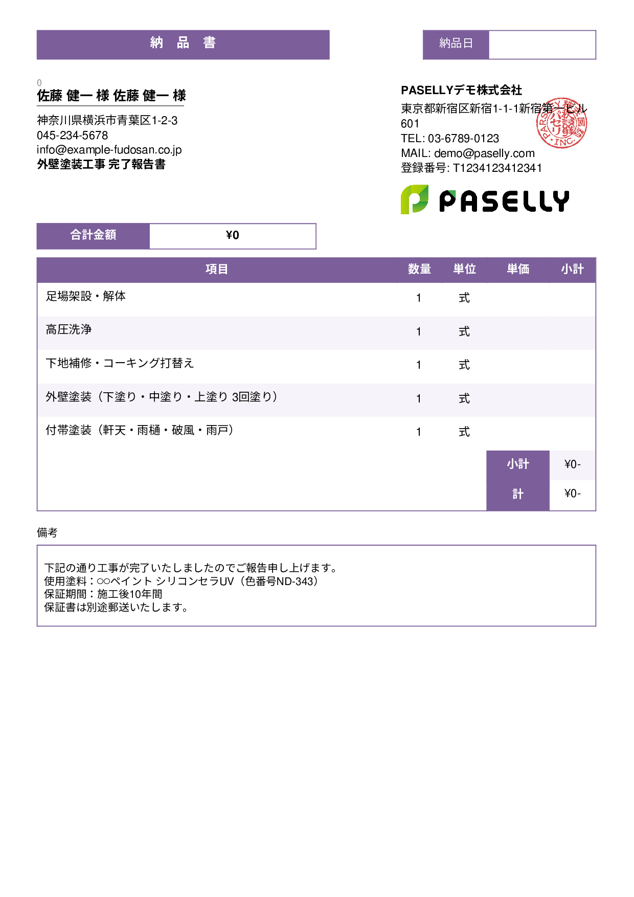 塗装工事 完了報告書（納品書） - スタンダード3