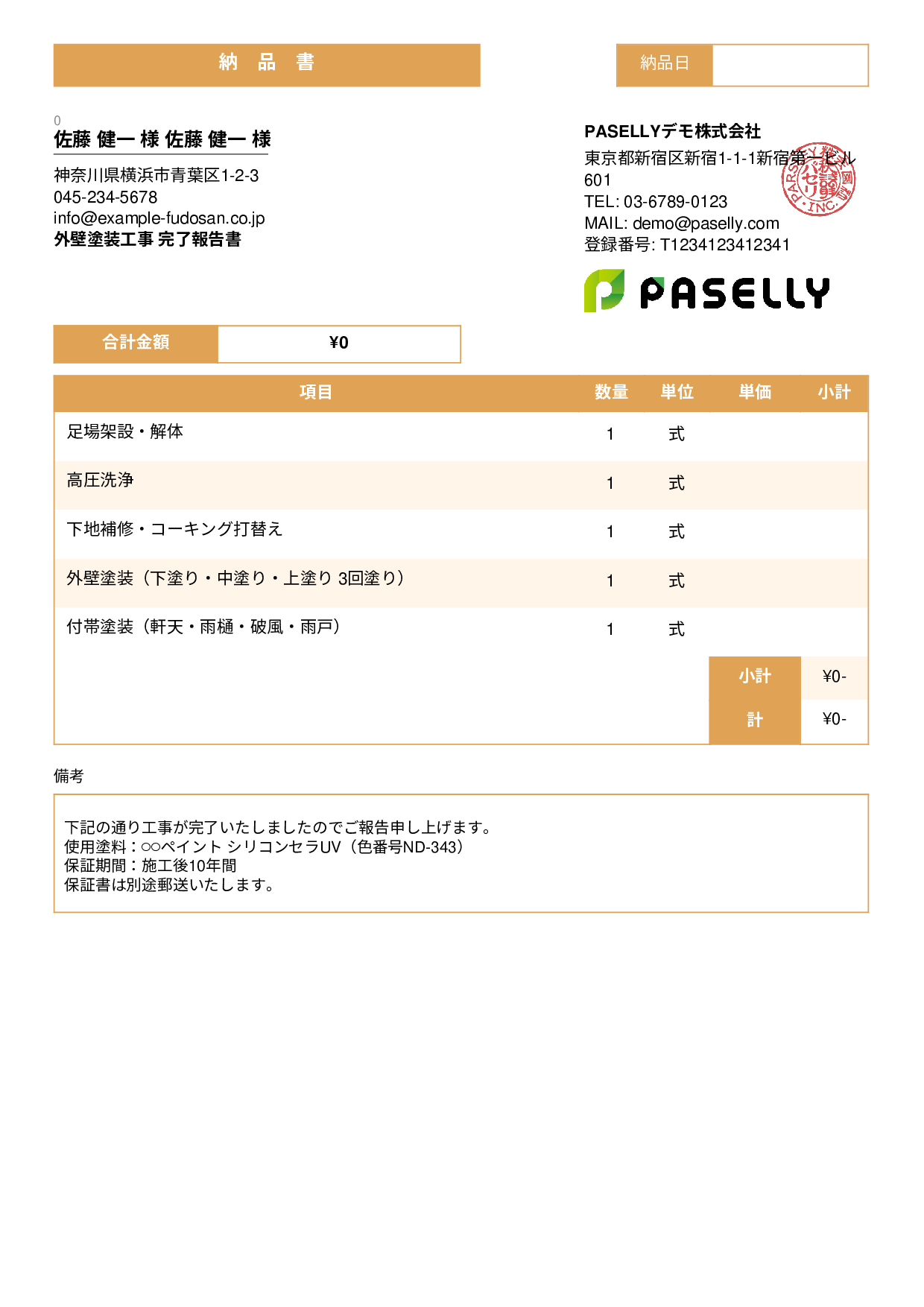 塗装工事 完了報告書（納品書） - スタンダード3