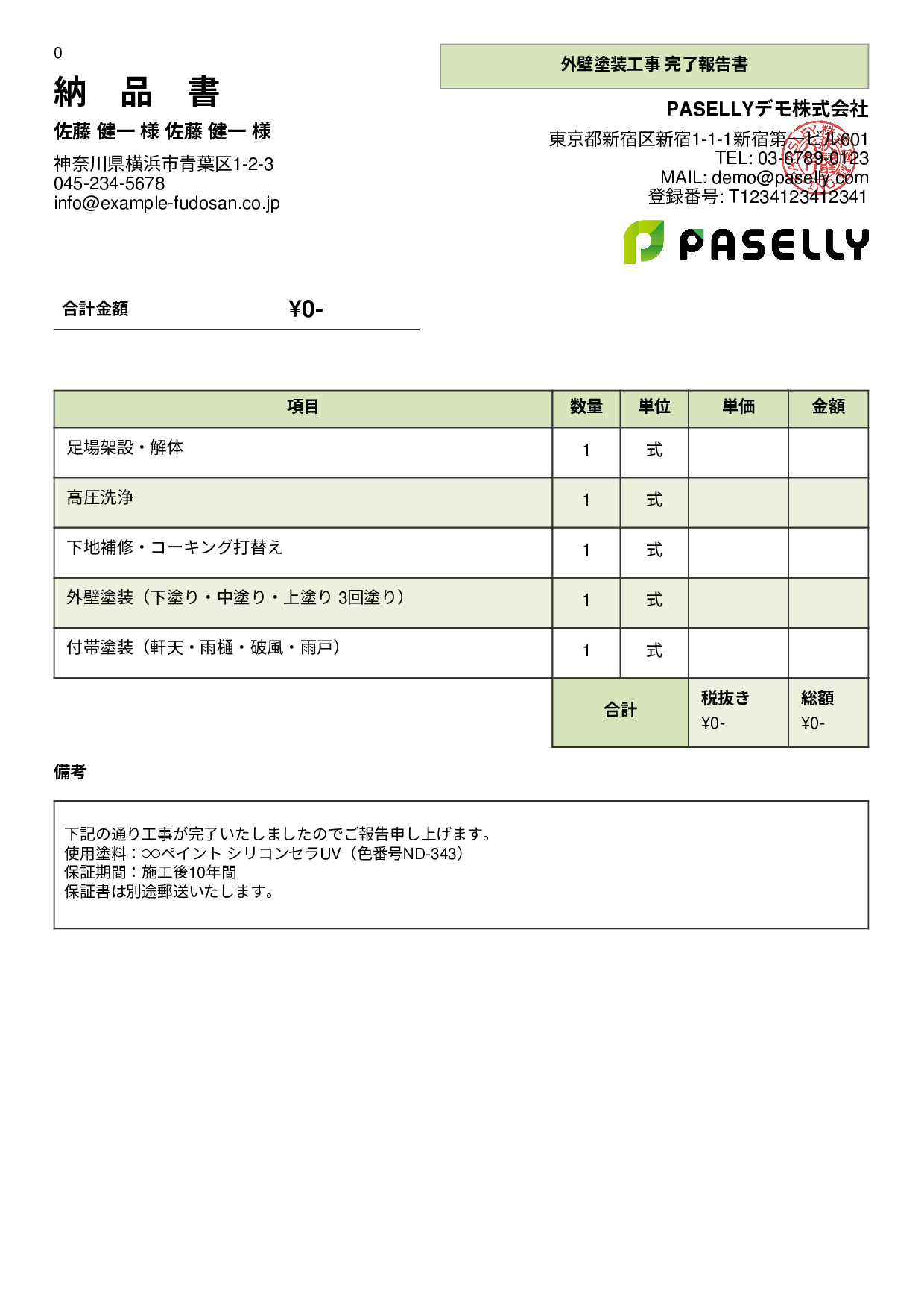 塗装工事 完了報告書（納品書） - パネル