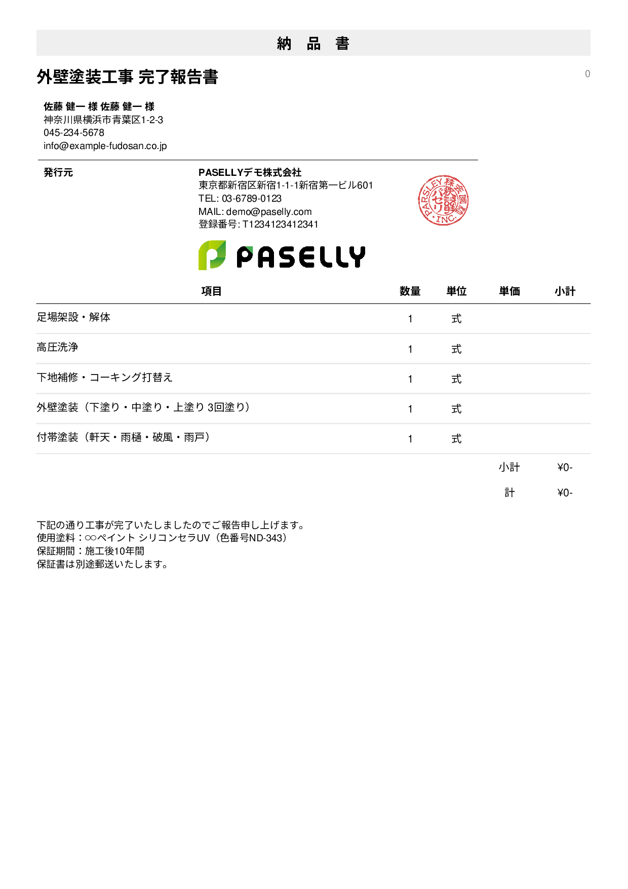 塗装工事 完了報告書（納品書） - シンプル1