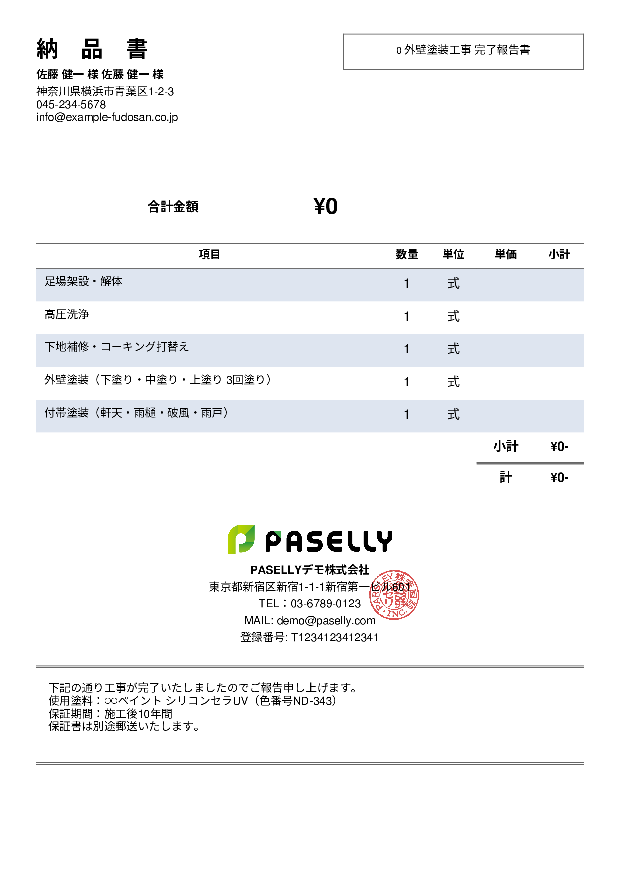 塗装工事 完了報告書（納品書） - シンプル2