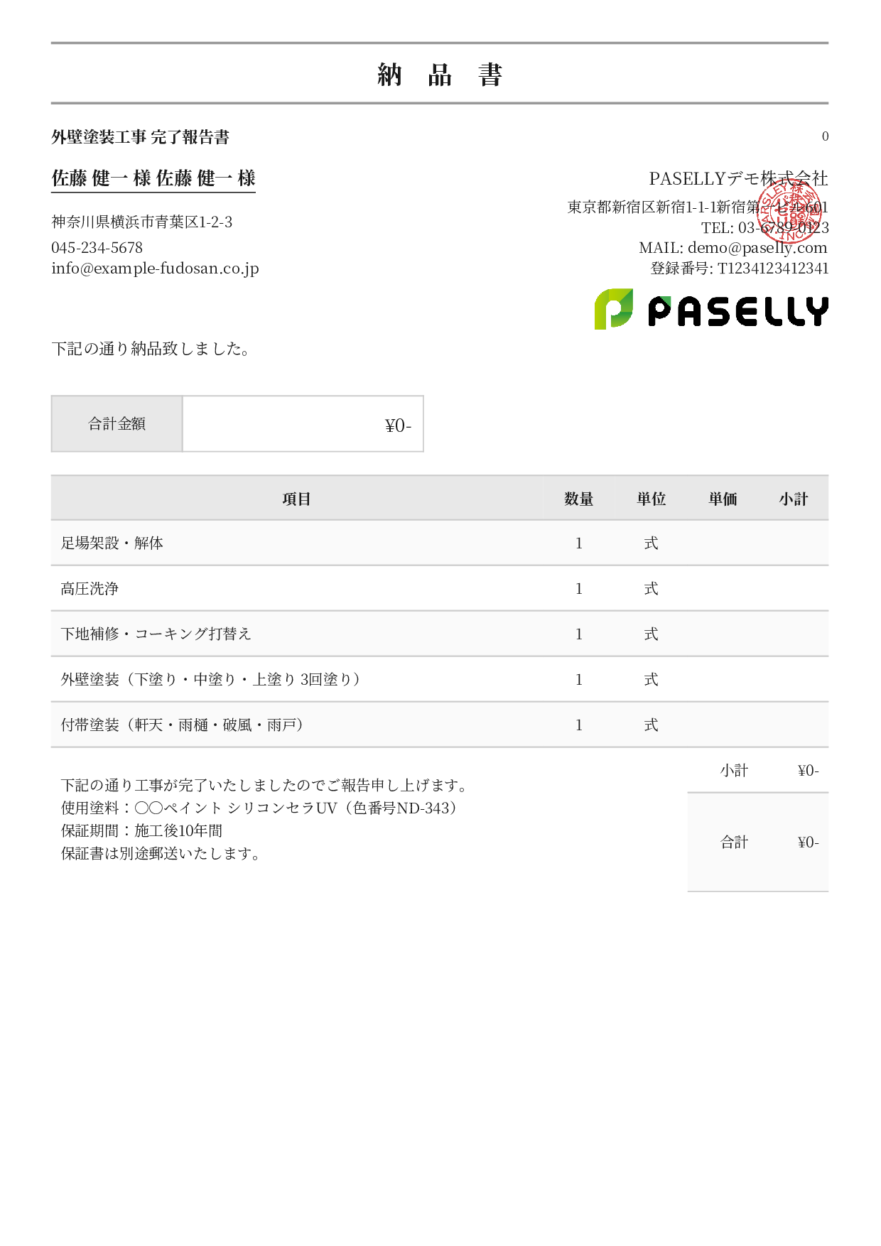 塗装工事 完了報告書（納品書） - フォーマル