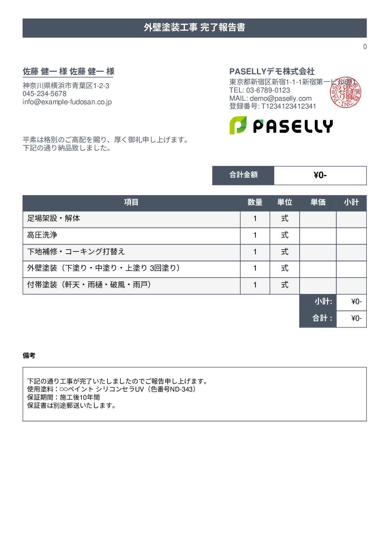 塗装工事 完了報告書（納品書） - タイトルバナー