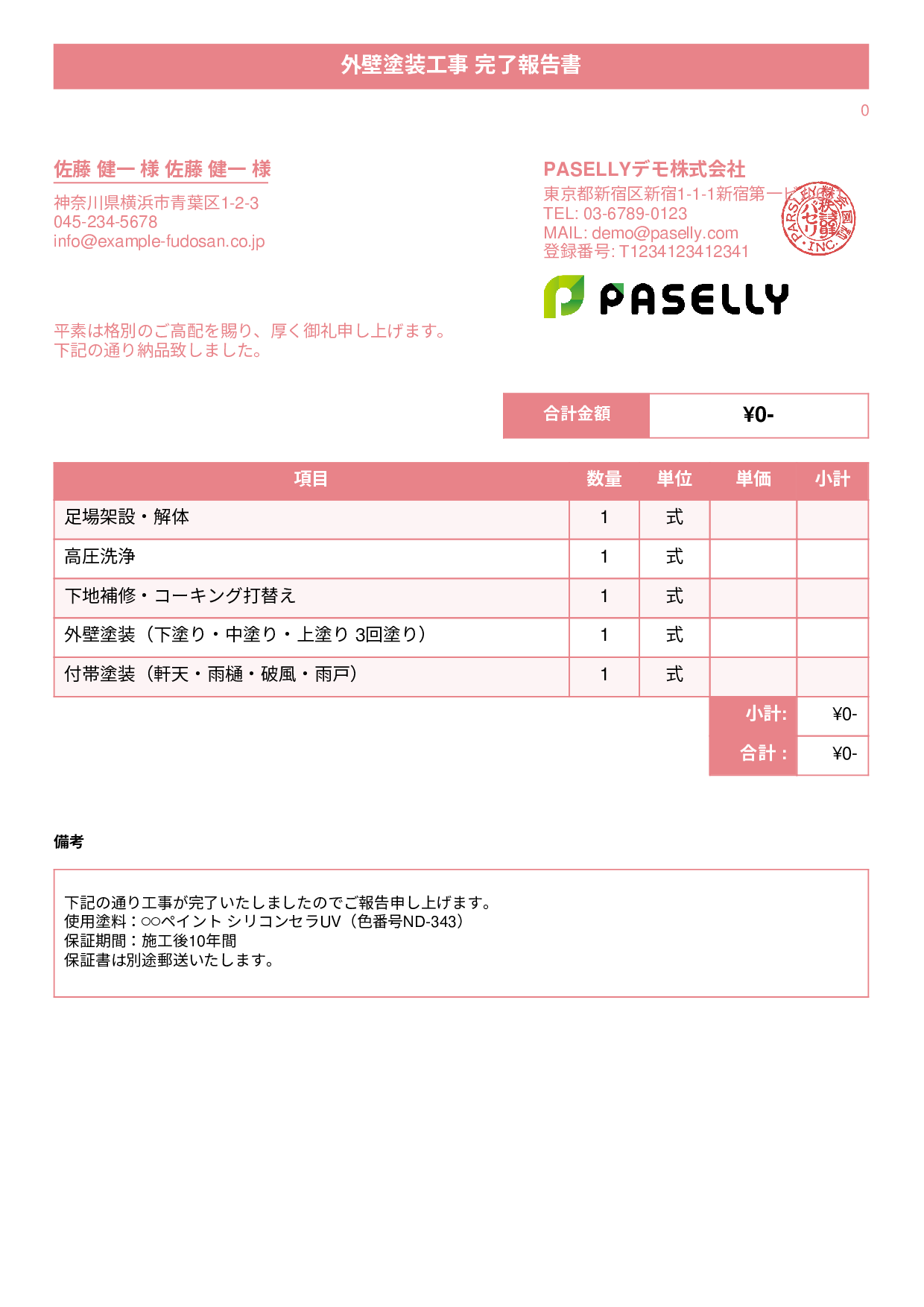 塗装工事 完了報告書（納品書） - タイトルバナー