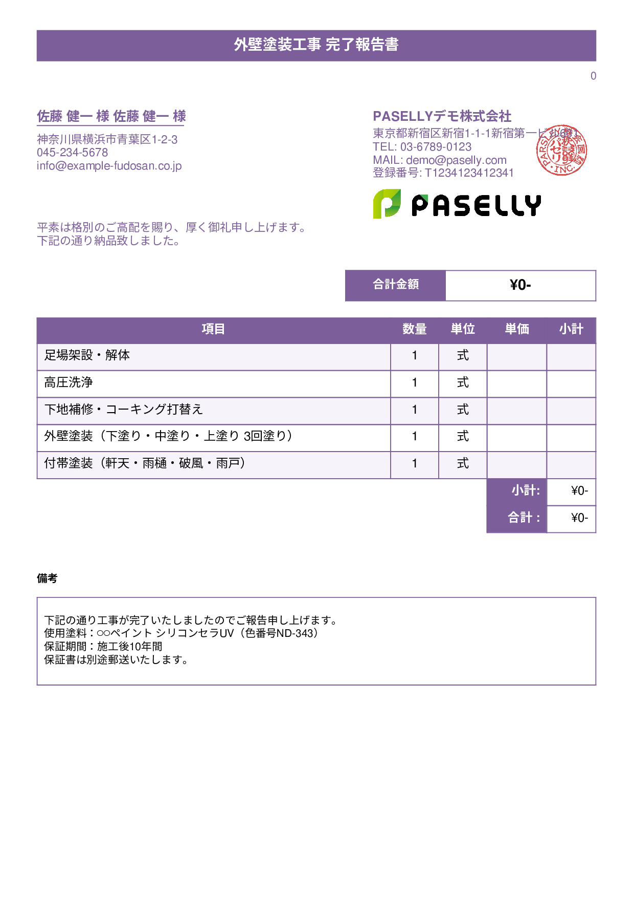 塗装工事 完了報告書（納品書） - タイトルバナー