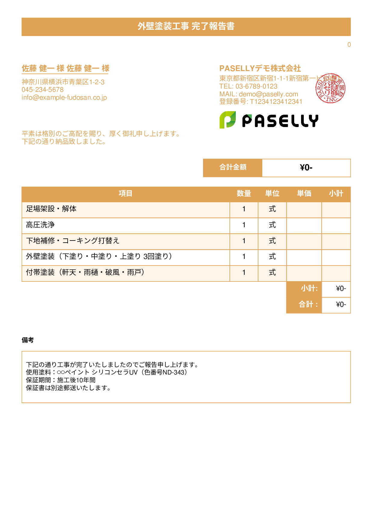 塗装工事 完了報告書（納品書） - タイトルバナー