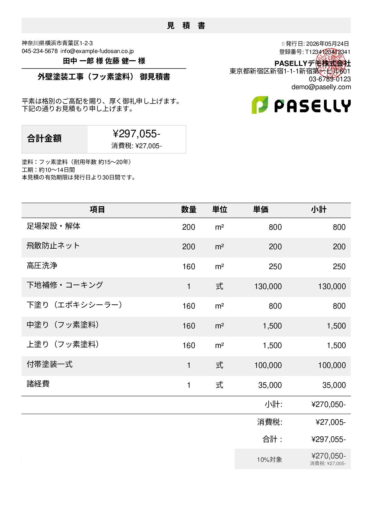 外壁塗装 見積書（フッ素塗料）