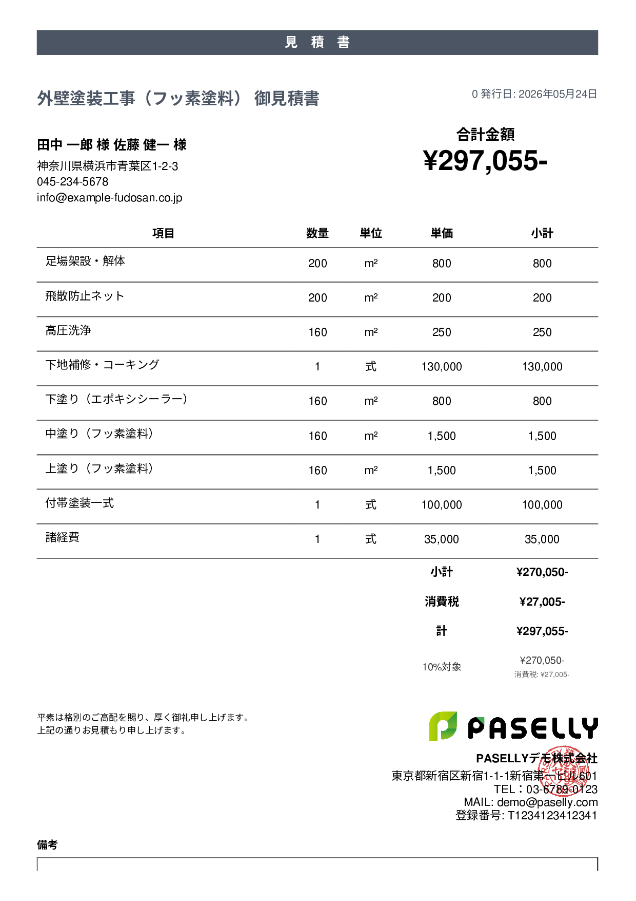 外壁塗装 見積書（フッ素塗料） - カジュアル