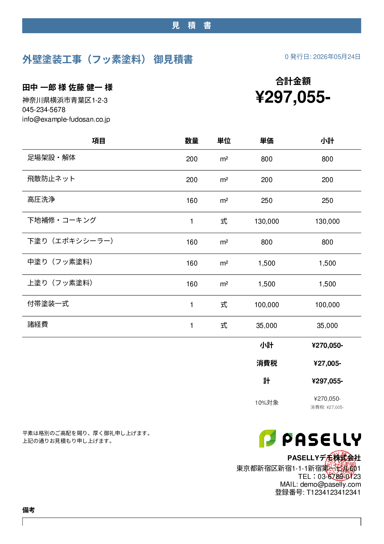 外壁塗装 見積書（フッ素塗料） - カジュアル
