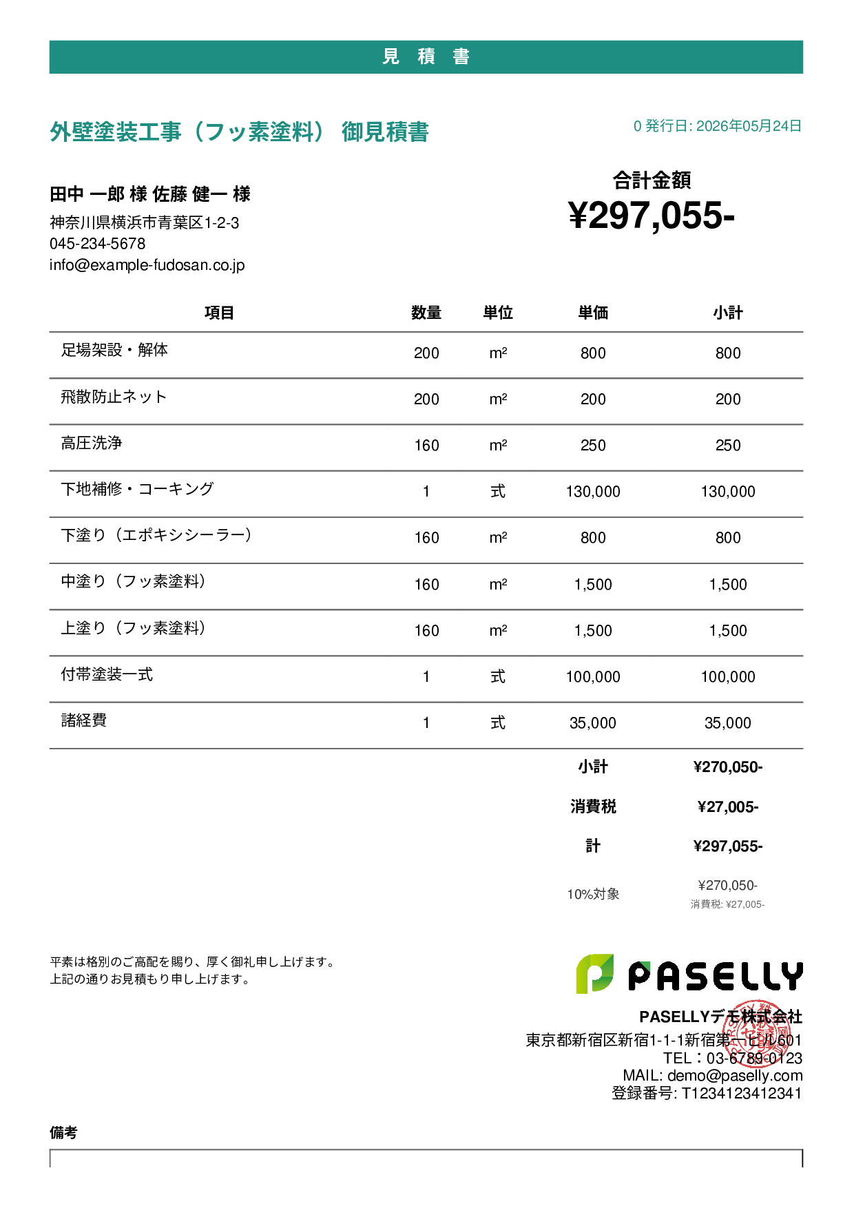 外壁塗装 見積書（フッ素塗料） - カジュアル