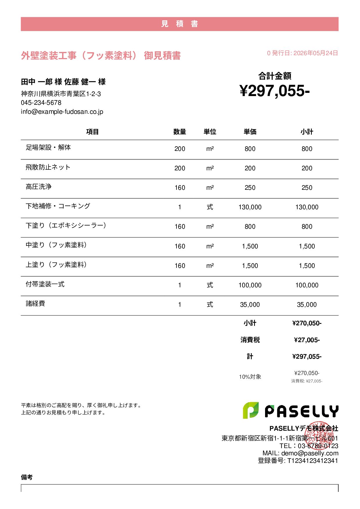 外壁塗装 見積書（フッ素塗料） - カジュアル