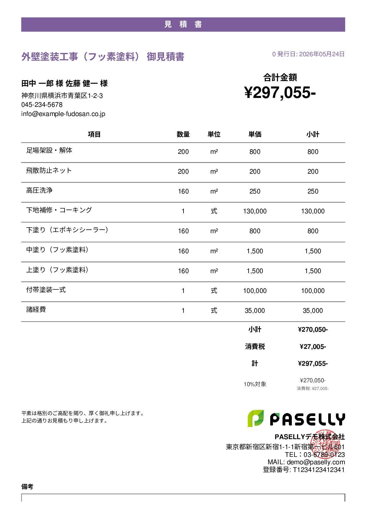 外壁塗装 見積書（フッ素塗料） - カジュアル