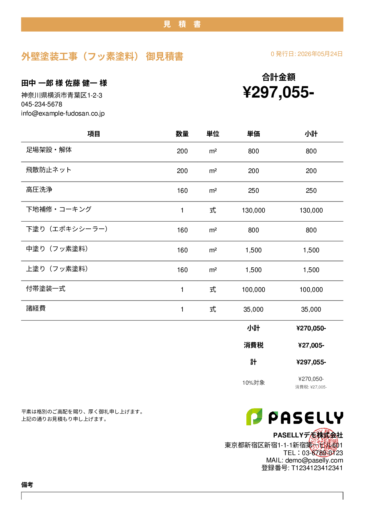 外壁塗装 見積書（フッ素塗料） - カジュアル