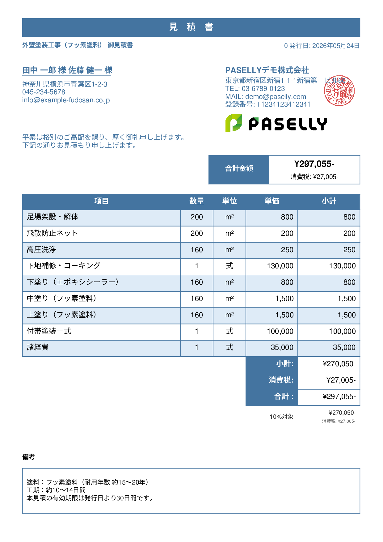 外壁塗装 見積書（フッ素塗料） - スタンダード1