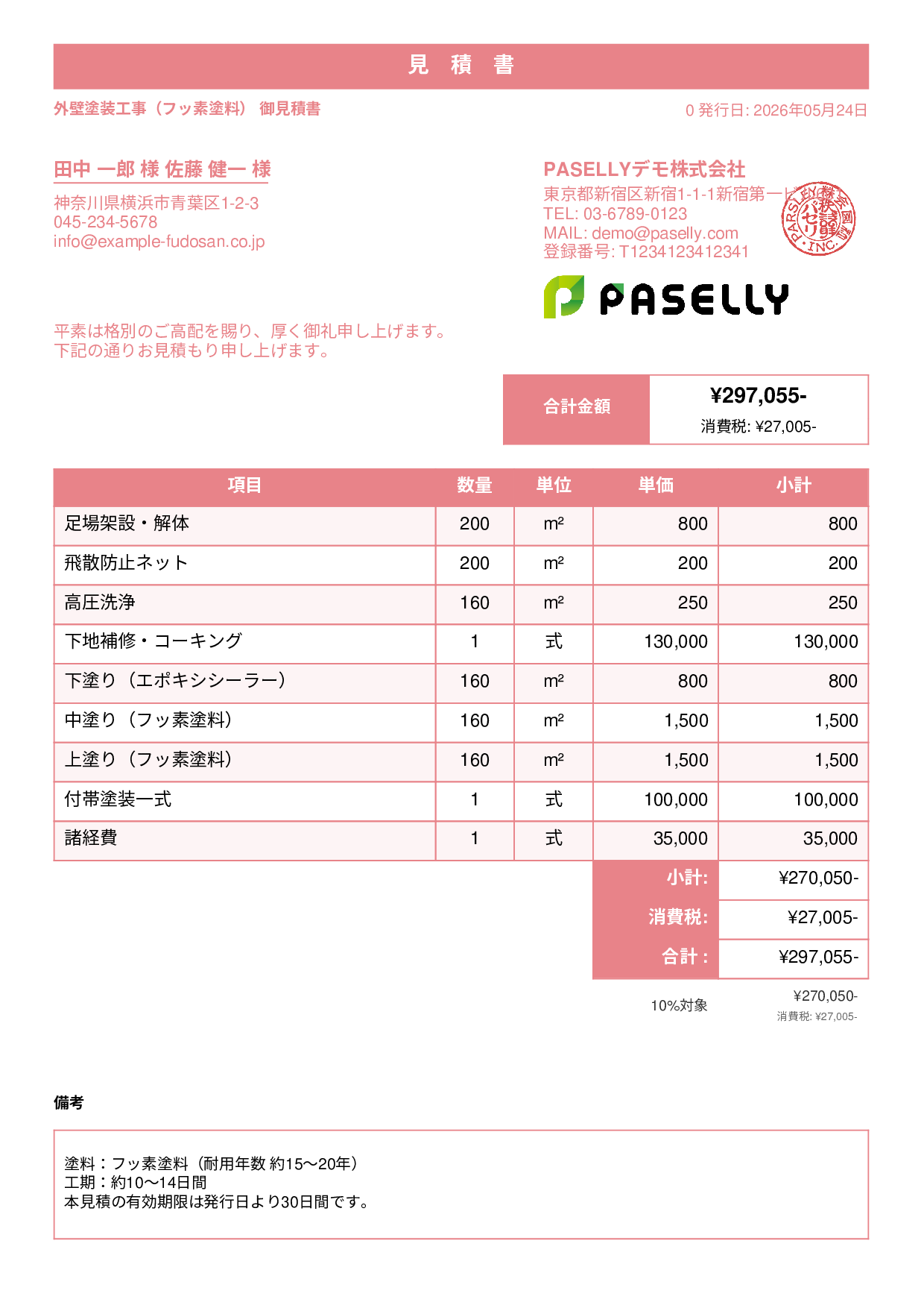 外壁塗装 見積書（フッ素塗料） - スタンダード1