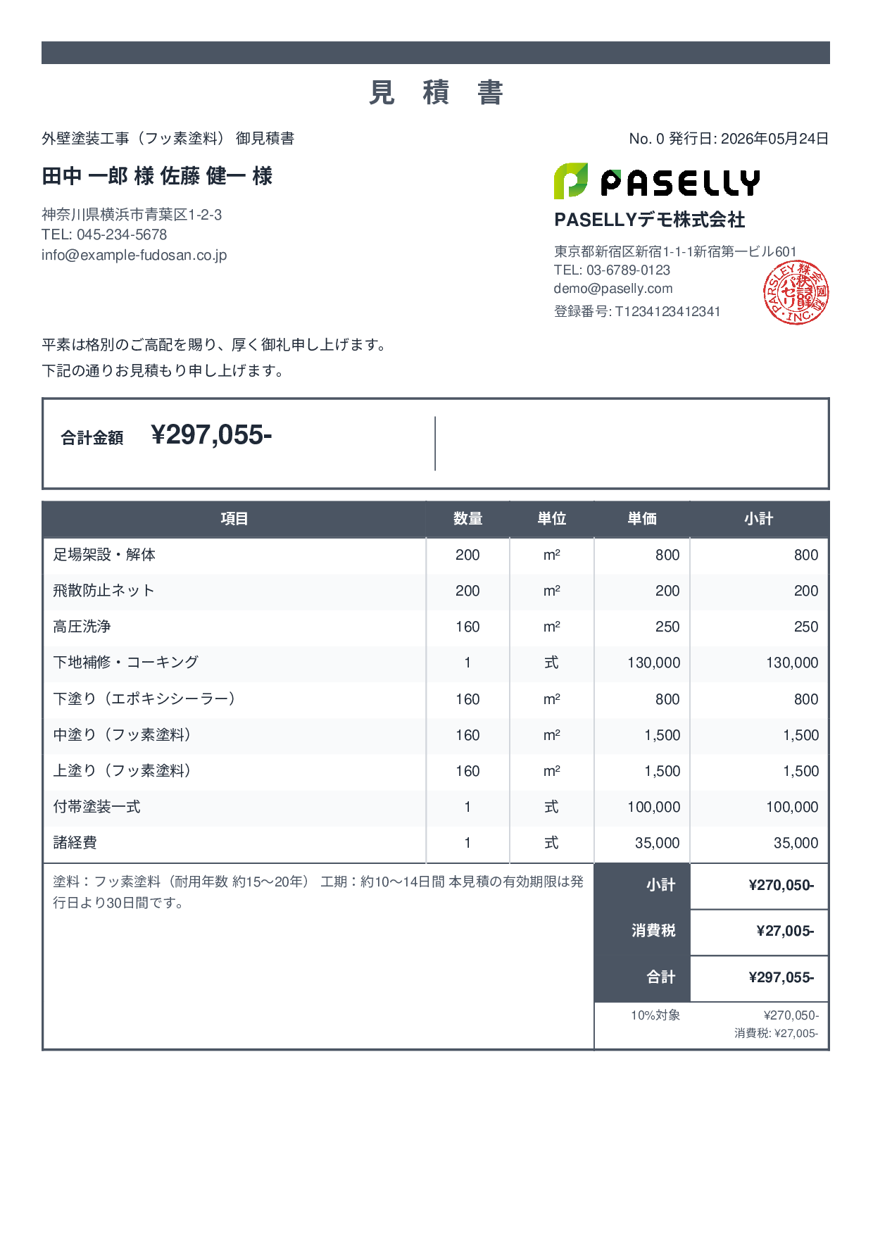 外壁塗装 見積書（フッ素塗料） - スタンダード2