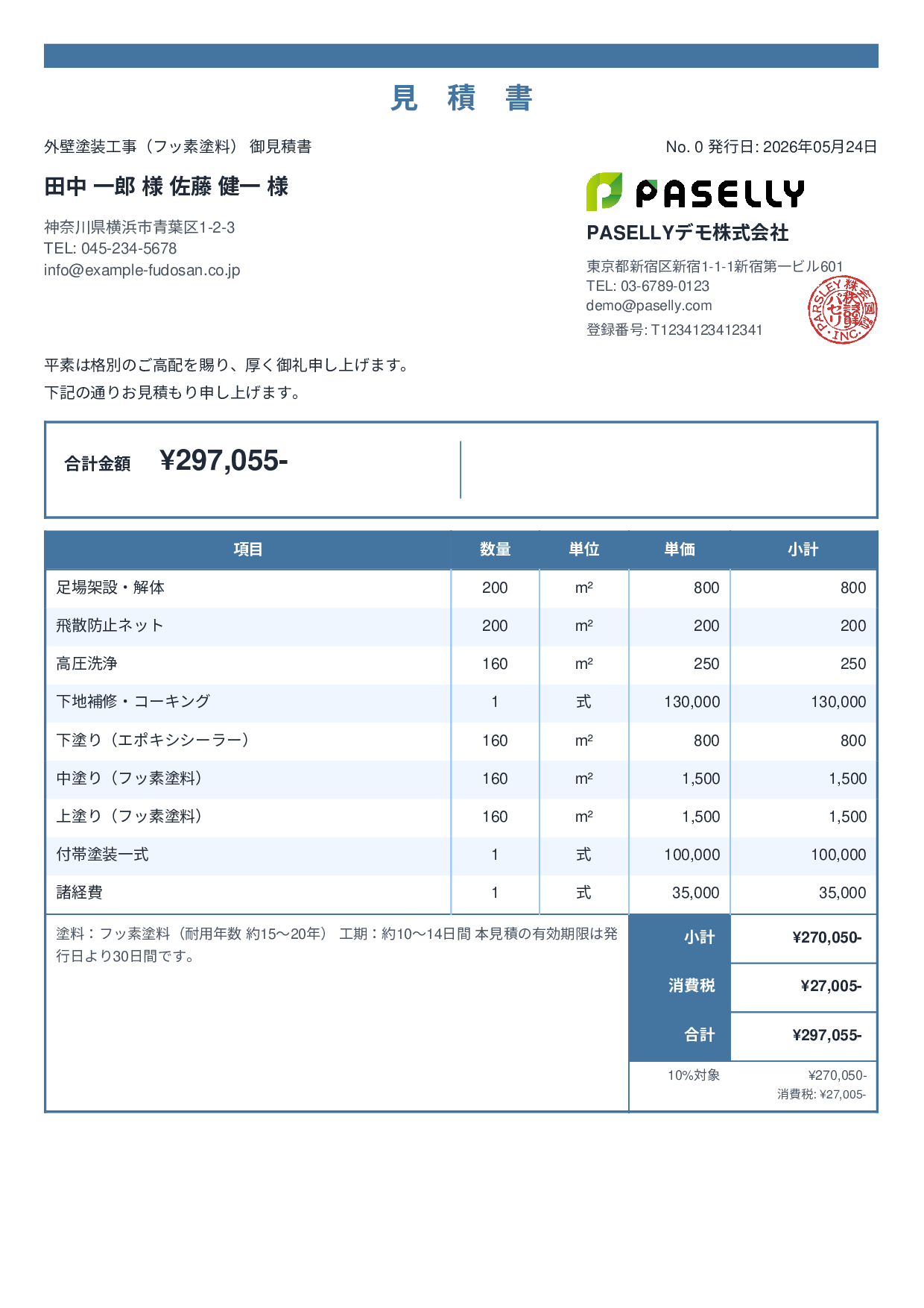 外壁塗装 見積書（フッ素塗料） - スタンダード2