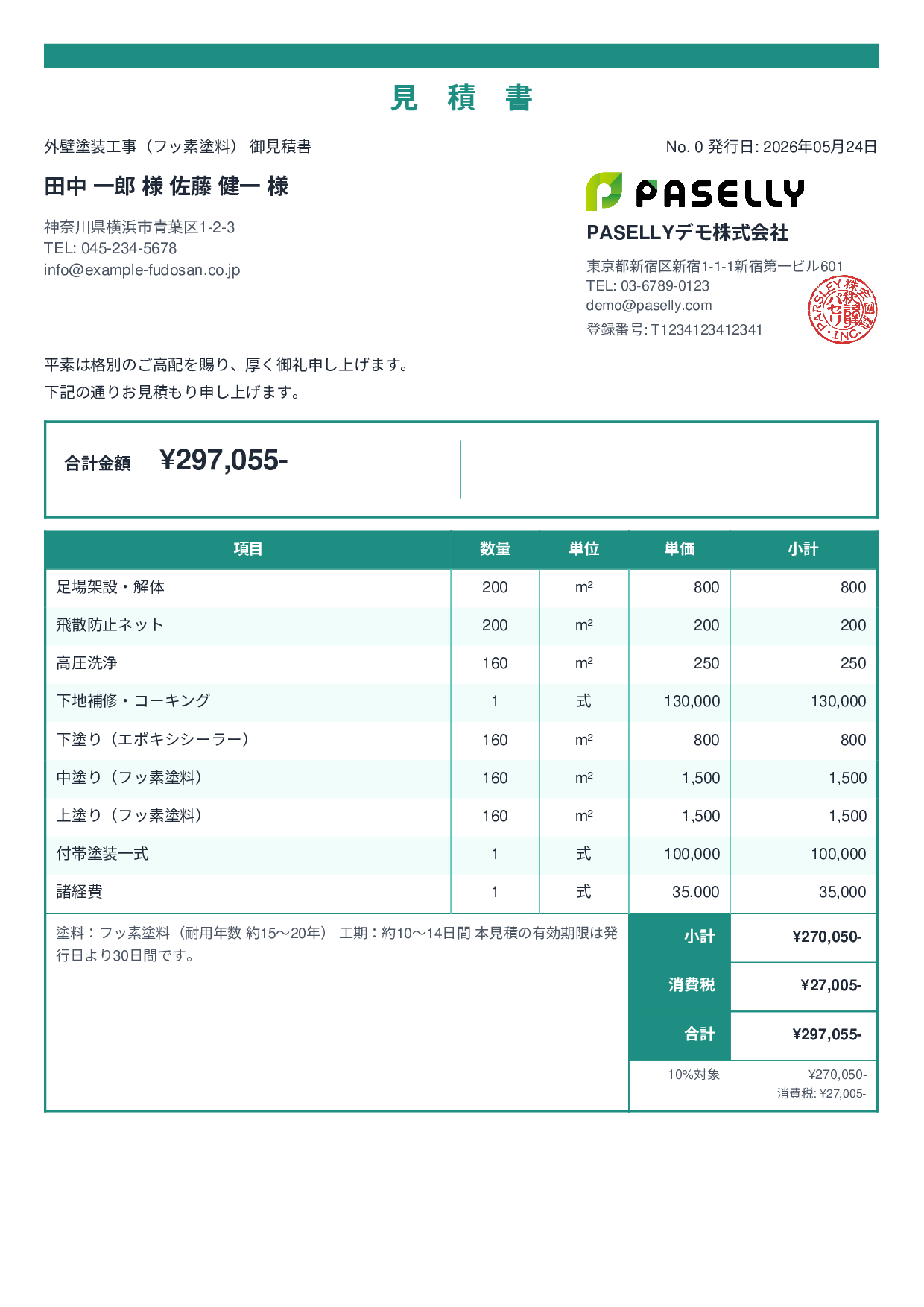外壁塗装 見積書（フッ素塗料） - スタンダード2
