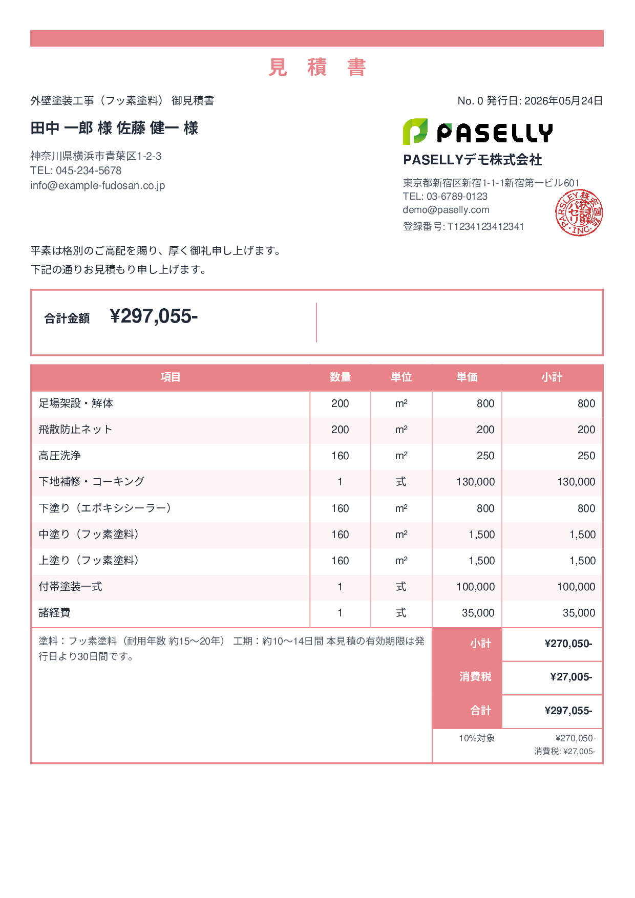外壁塗装 見積書（フッ素塗料） - スタンダード2