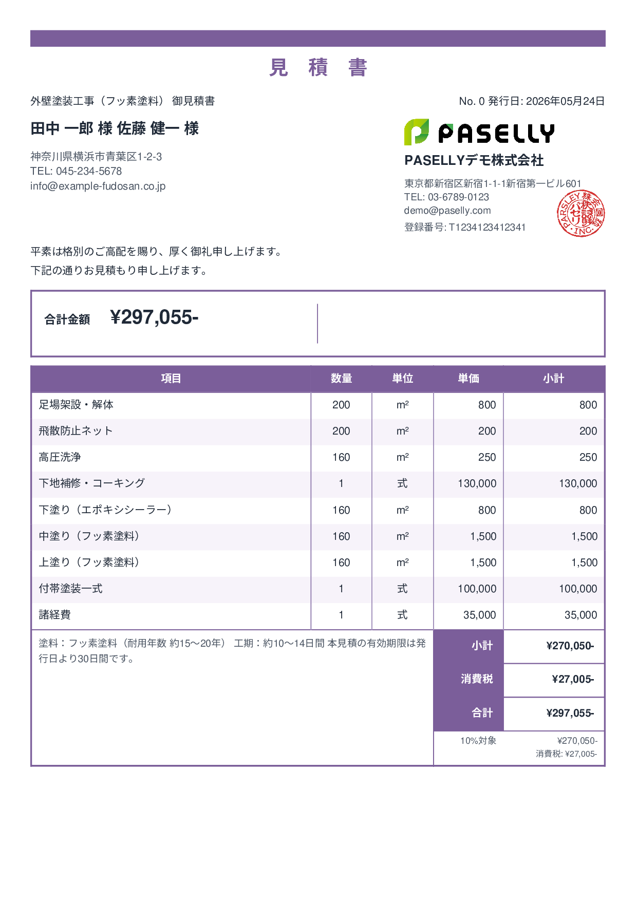 外壁塗装 見積書（フッ素塗料） - スタンダード2