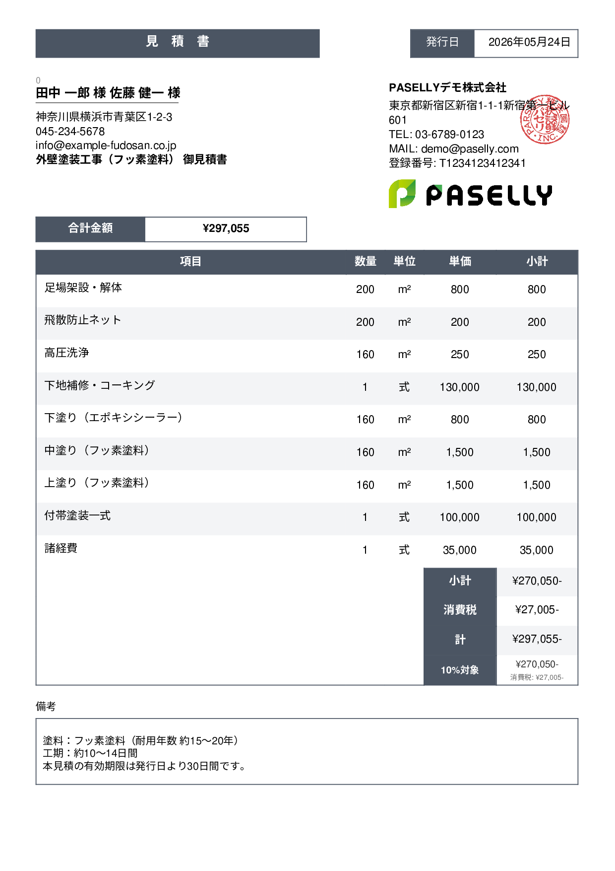 外壁塗装 見積書（フッ素塗料） - スタンダード3