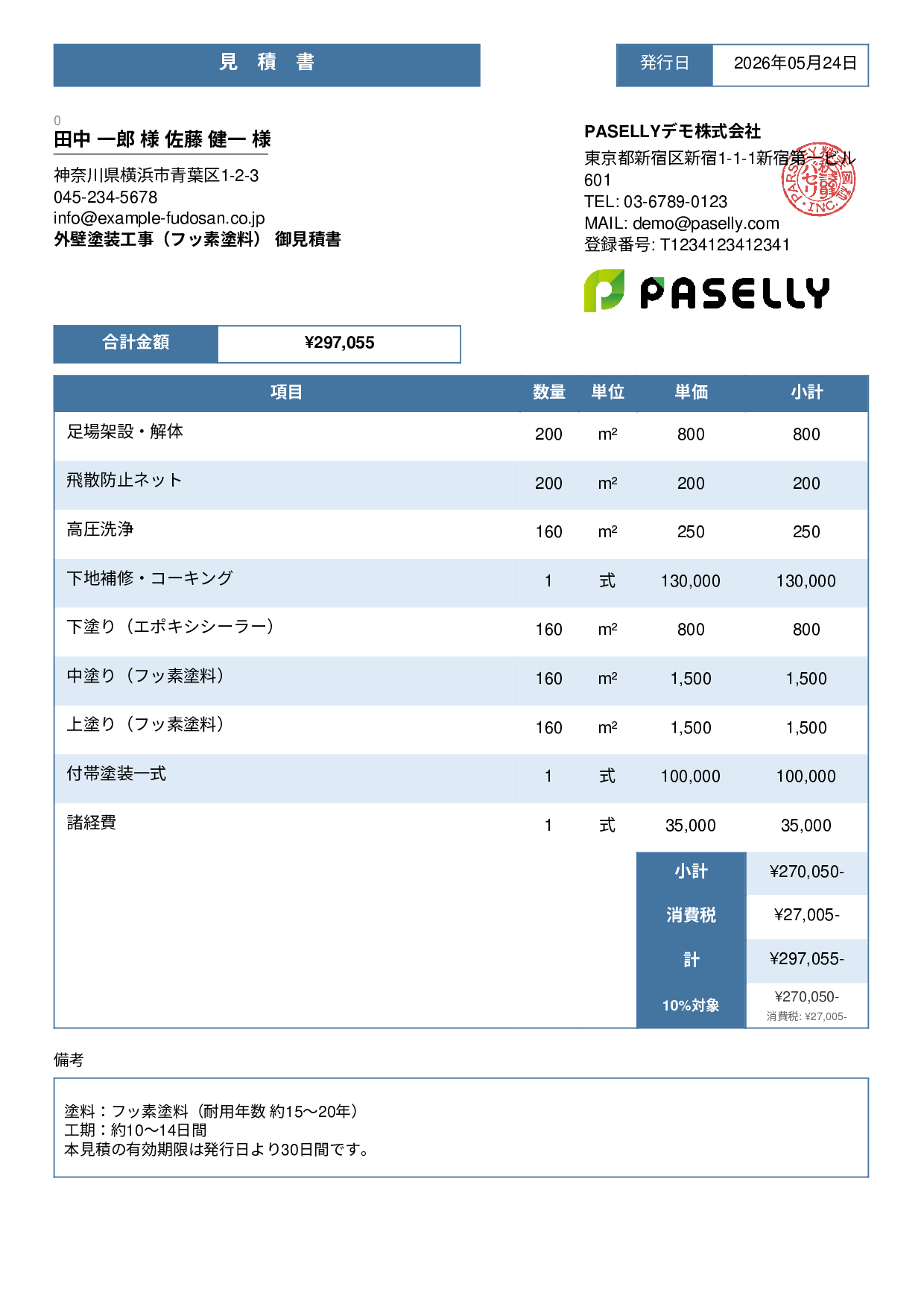 外壁塗装 見積書（フッ素塗料） - スタンダード3