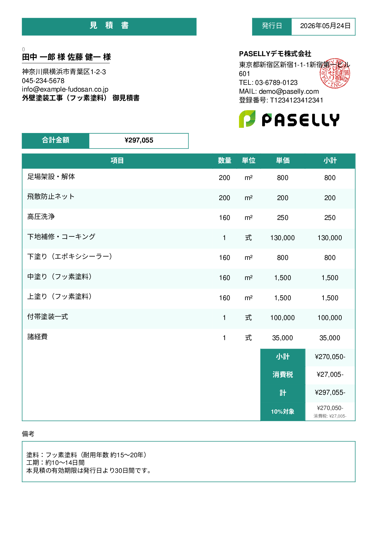 外壁塗装 見積書（フッ素塗料） - スタンダード3