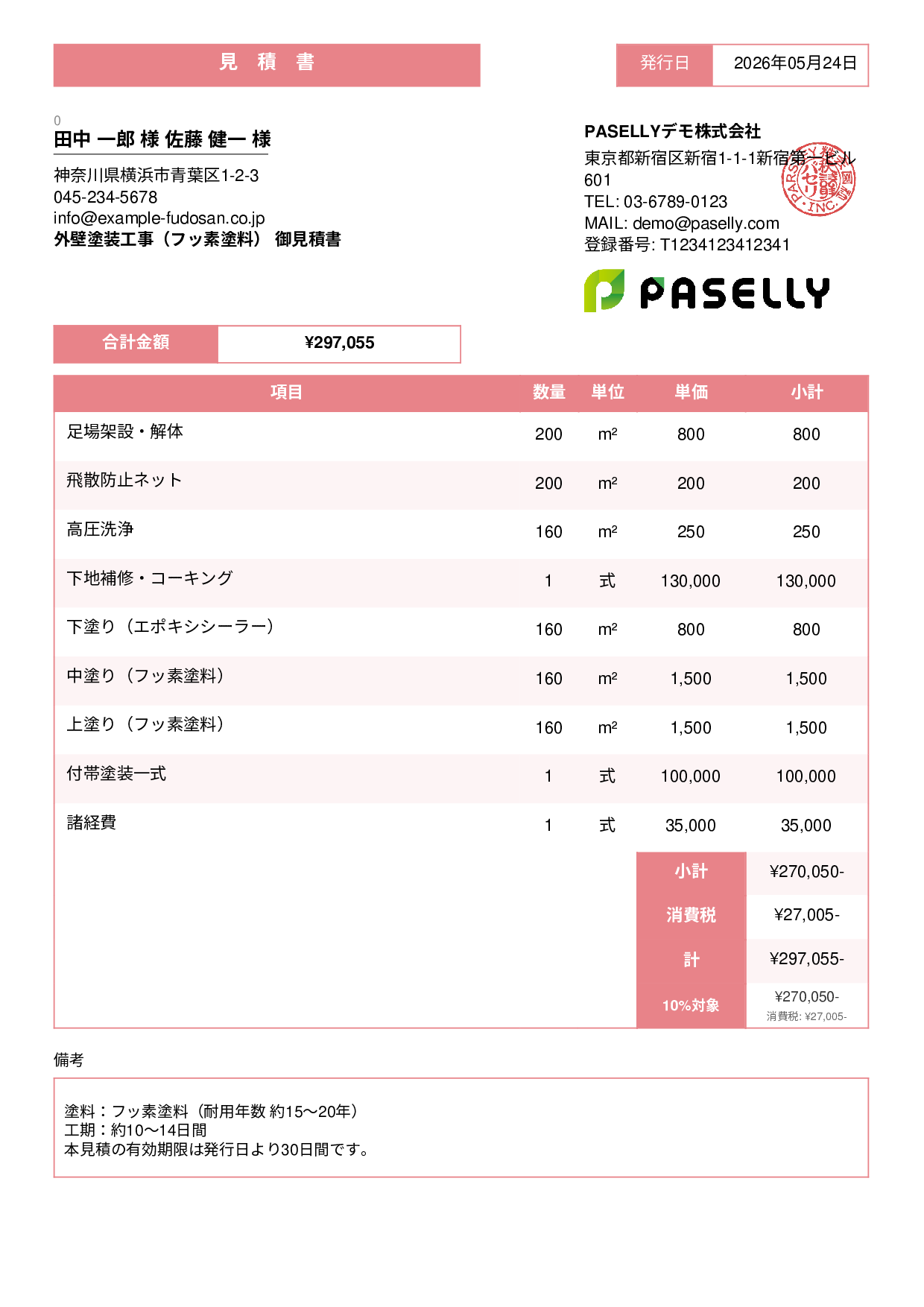 外壁塗装 見積書（フッ素塗料） - スタンダード3