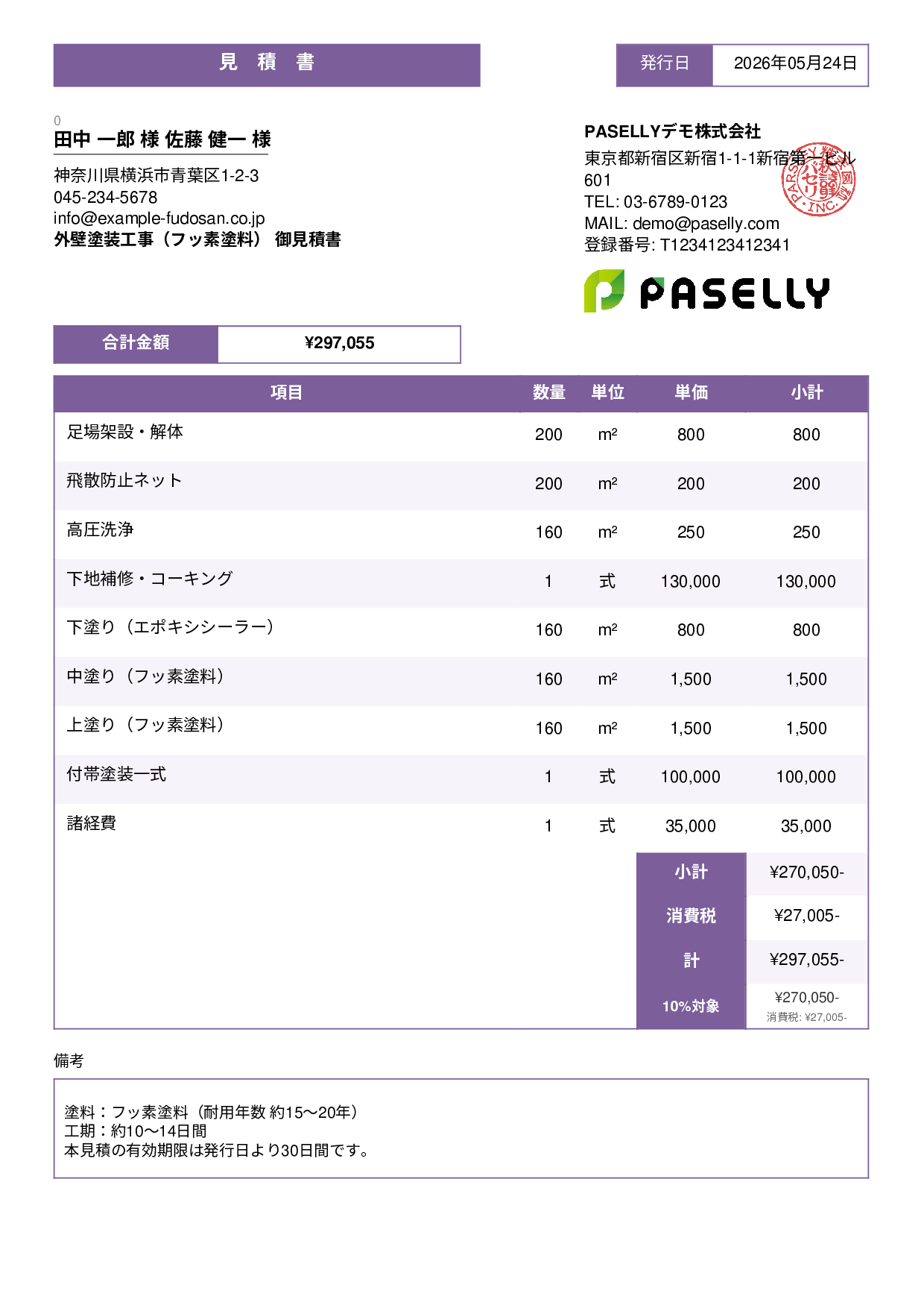 外壁塗装 見積書（フッ素塗料） - スタンダード3