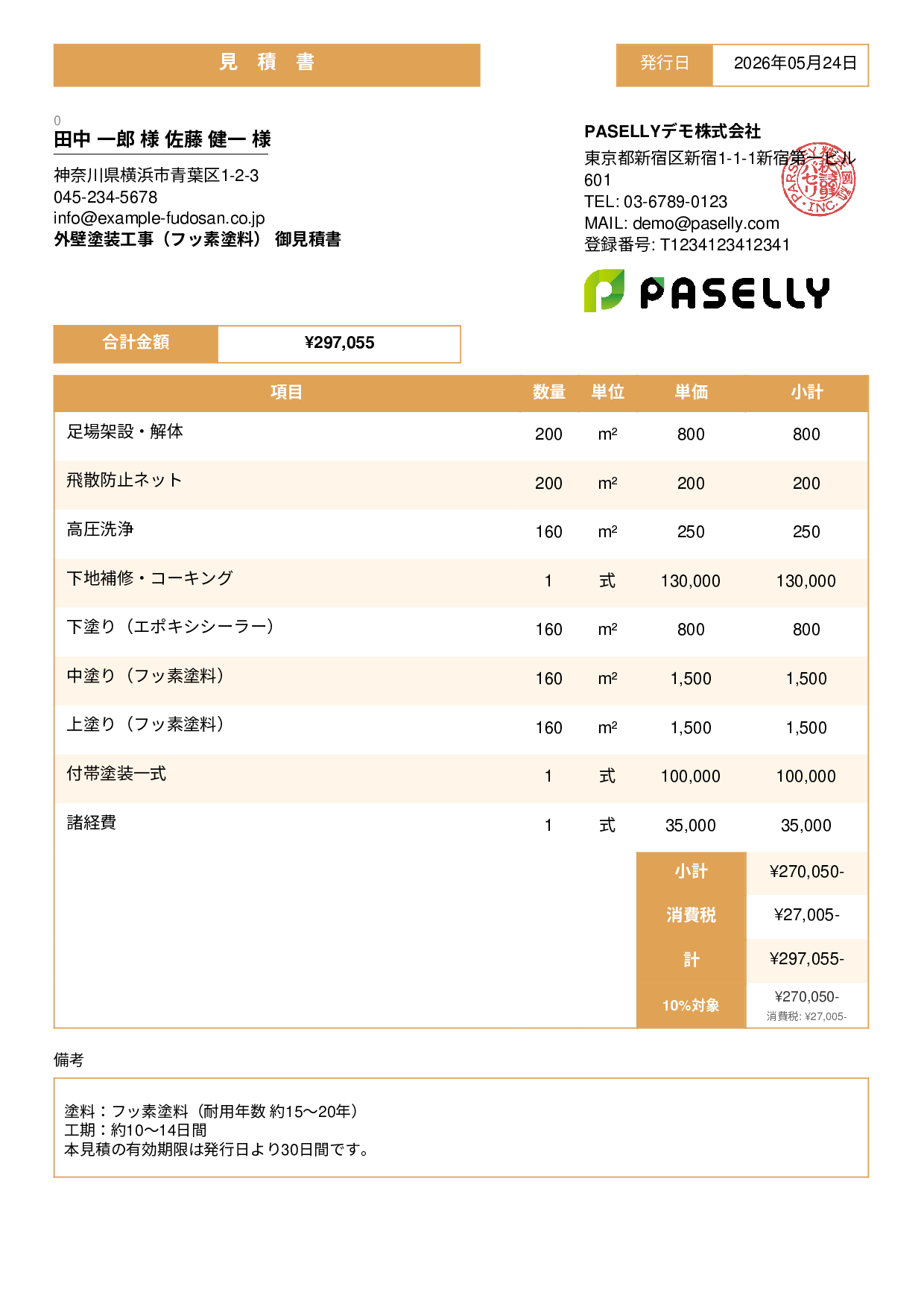 外壁塗装 見積書（フッ素塗料） - スタンダード3