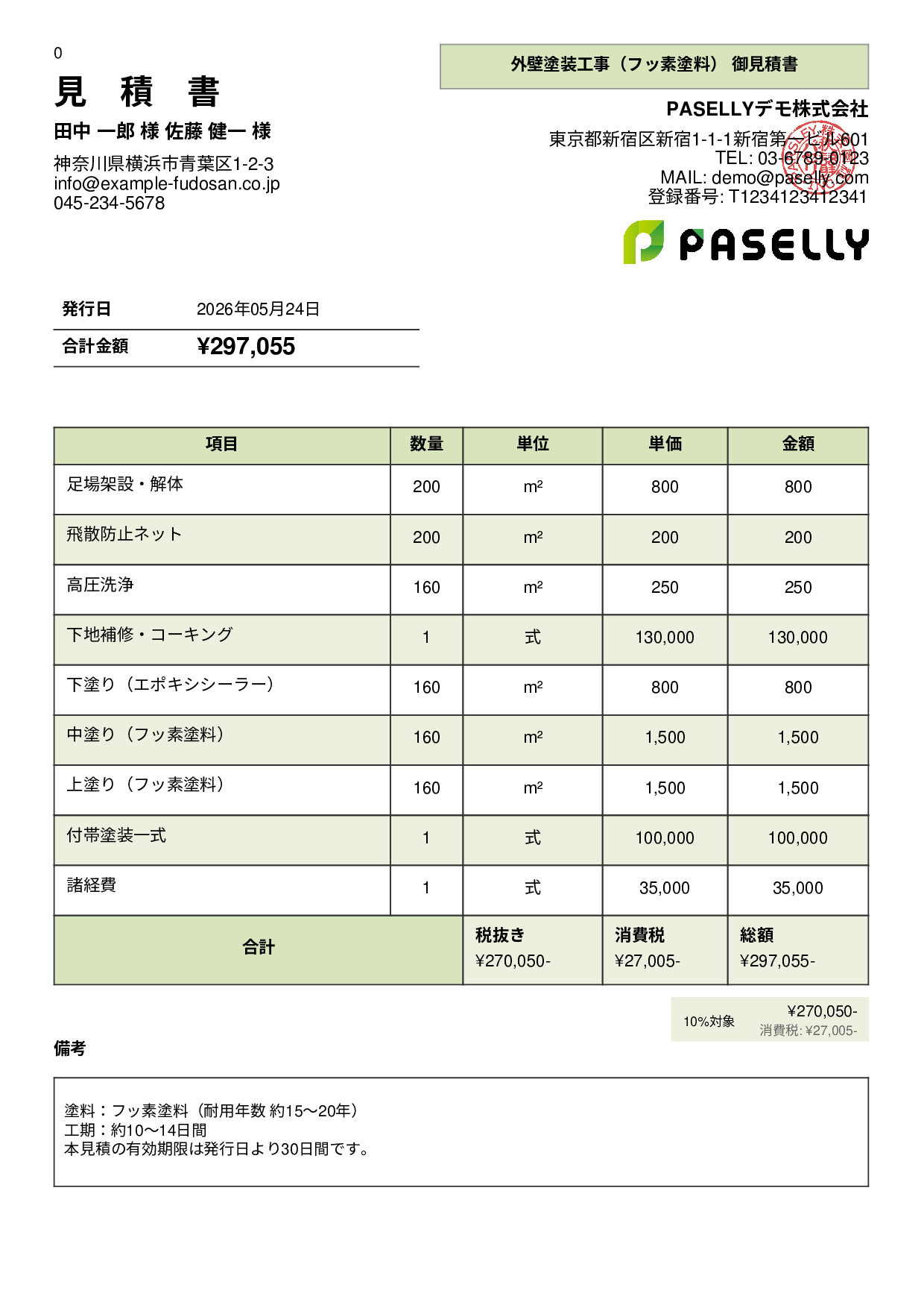 外壁塗装 見積書（フッ素塗料） - パネル