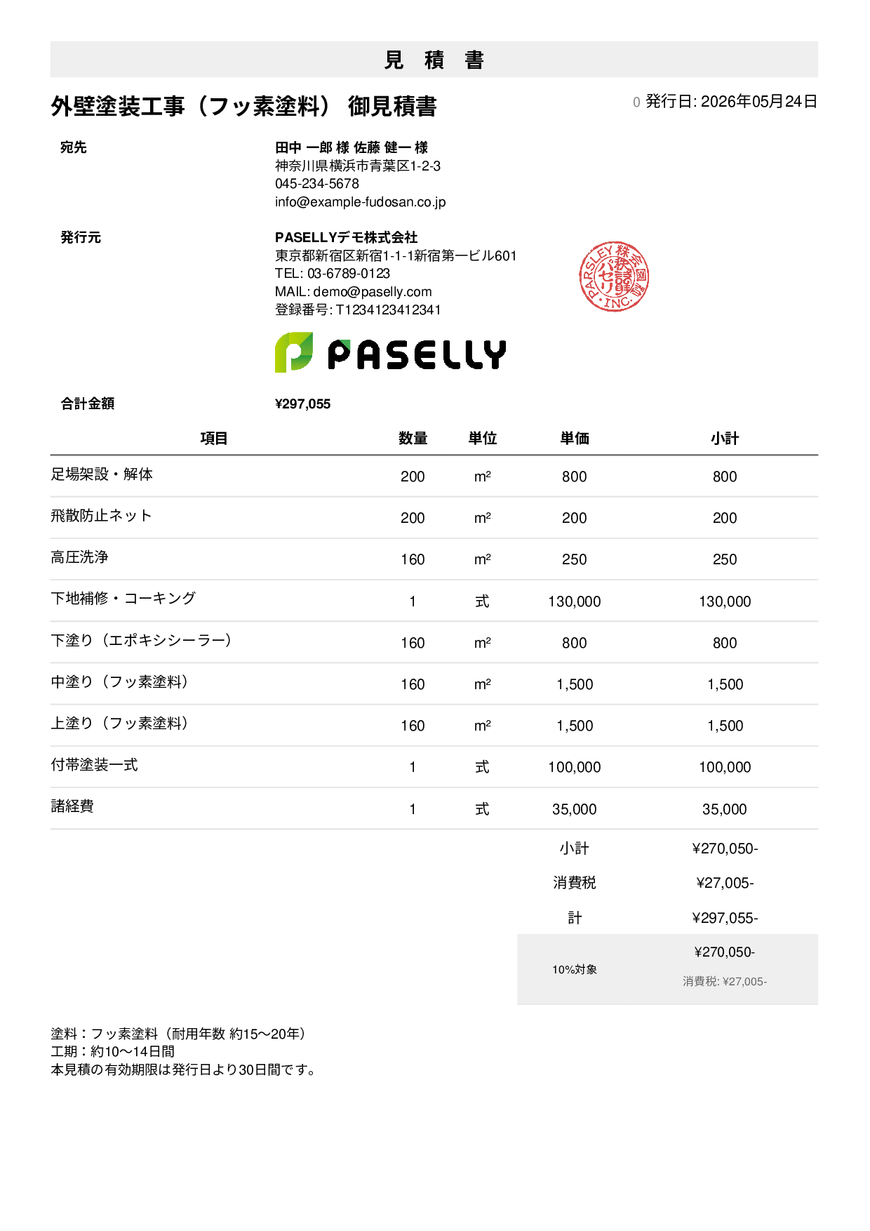 外壁塗装 見積書（フッ素塗料） - シンプル1