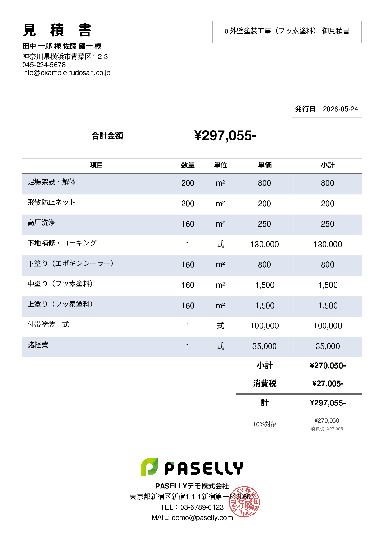 外壁塗装 見積書（フッ素塗料） - シンプル2