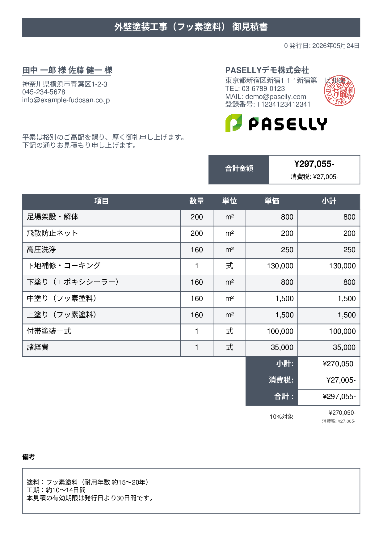 外壁塗装 見積書（フッ素塗料） - タイトルバナー