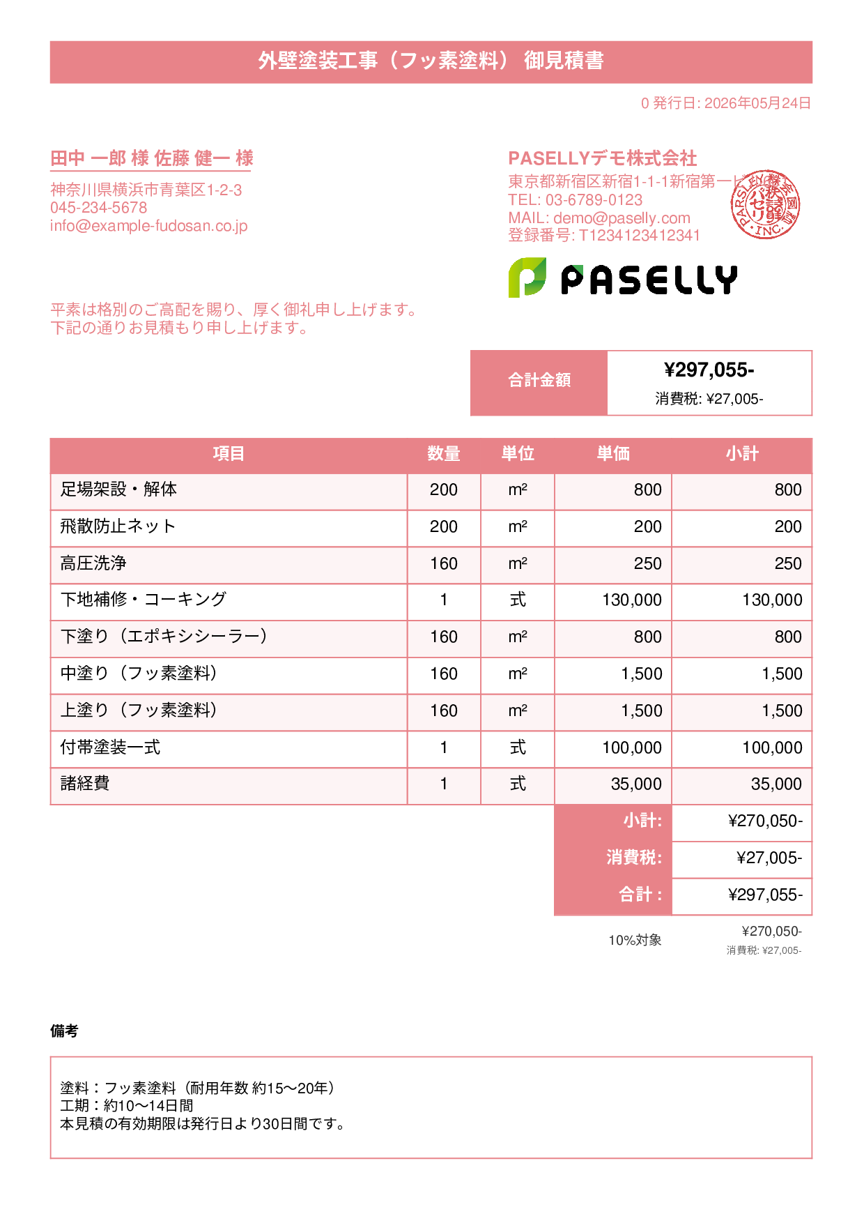 外壁塗装 見積書（フッ素塗料） - タイトルバナー