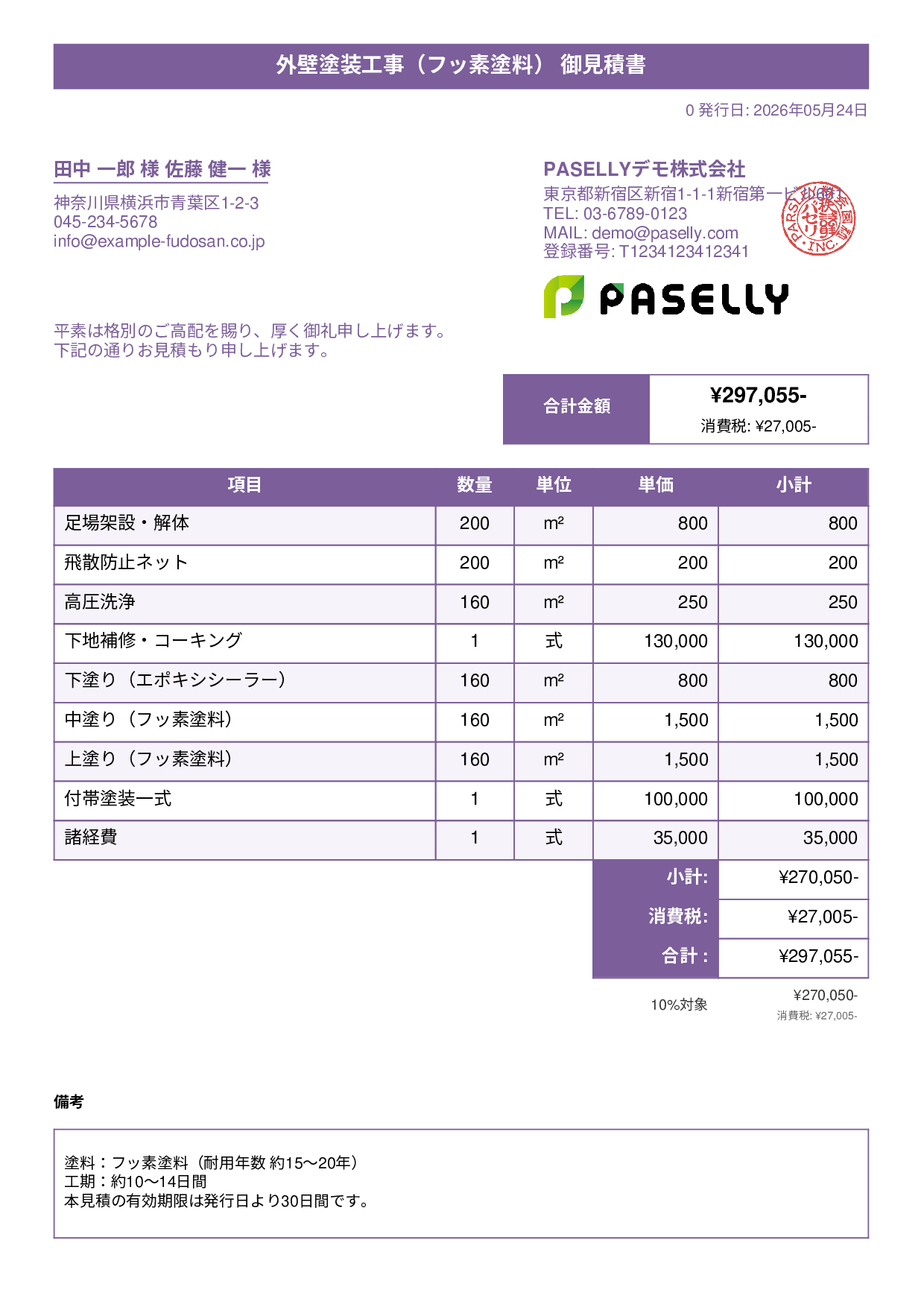 外壁塗装 見積書（フッ素塗料） - タイトルバナー
