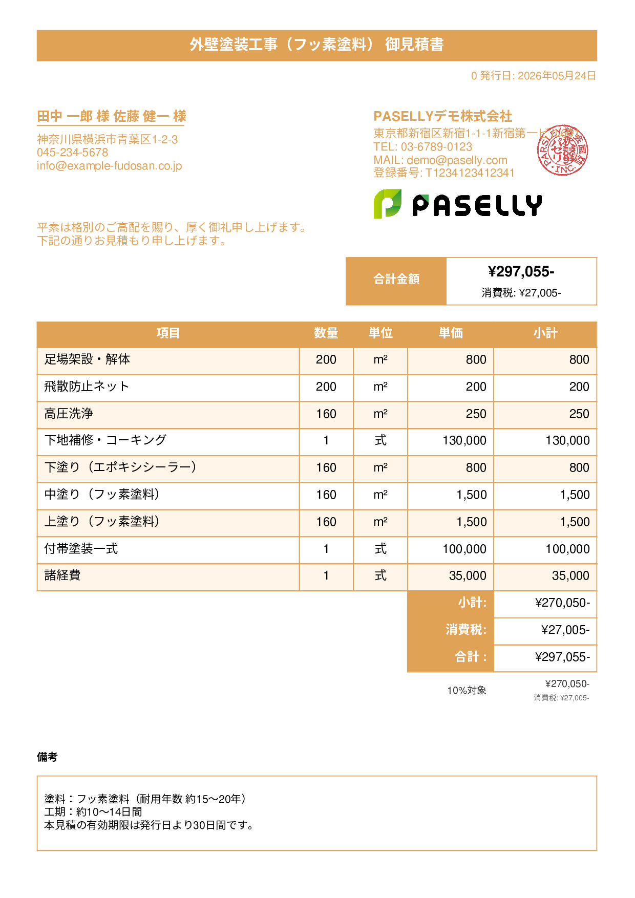 外壁塗装 見積書（フッ素塗料） - タイトルバナー