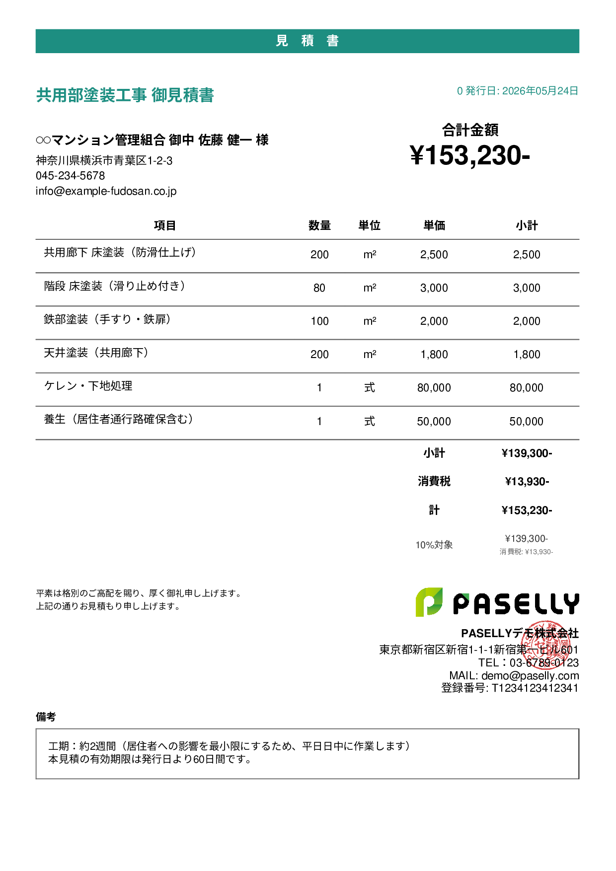 マンション共用部 塗装見積書 - カジュアル