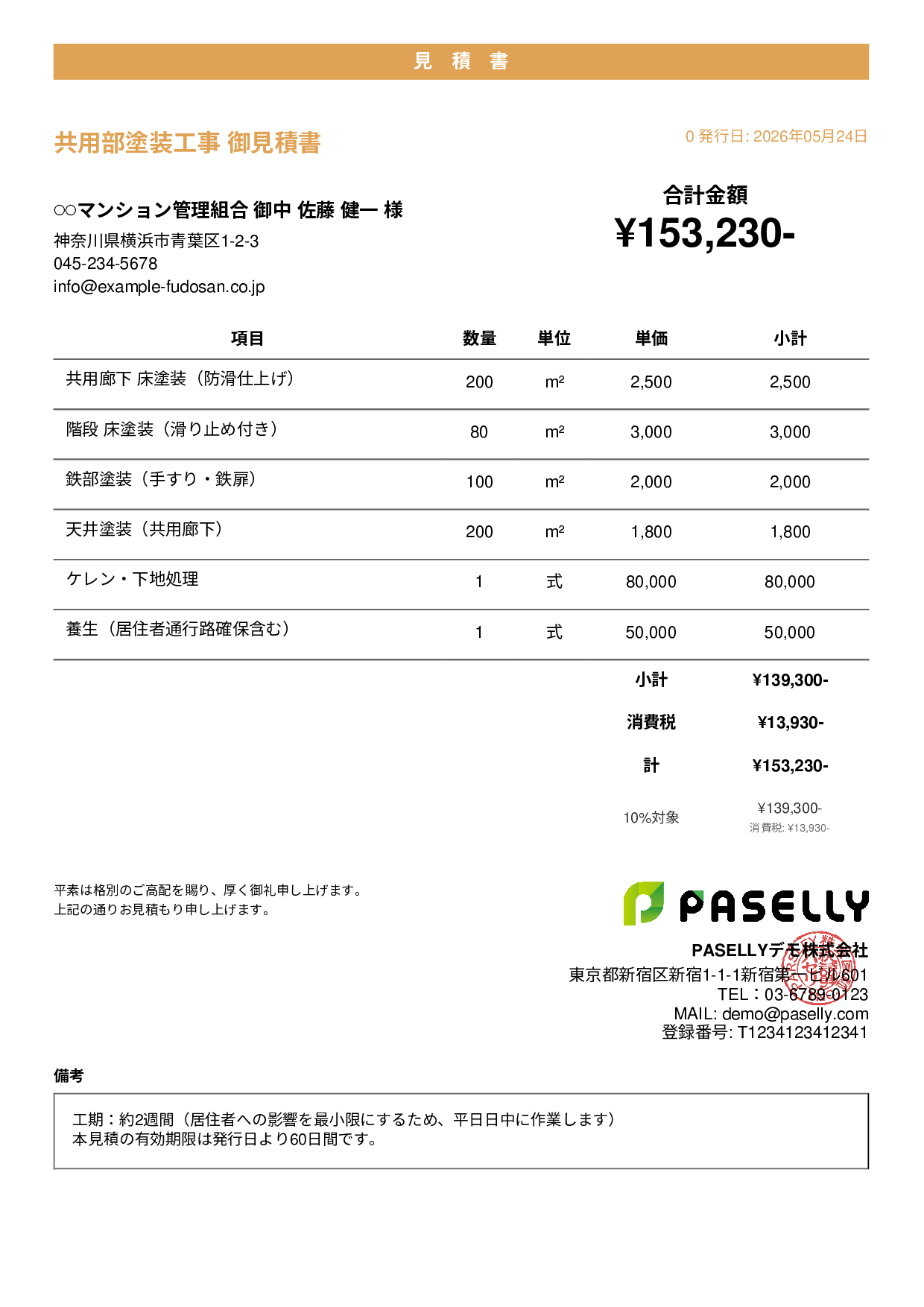 マンション共用部 塗装見積書 - カジュアル