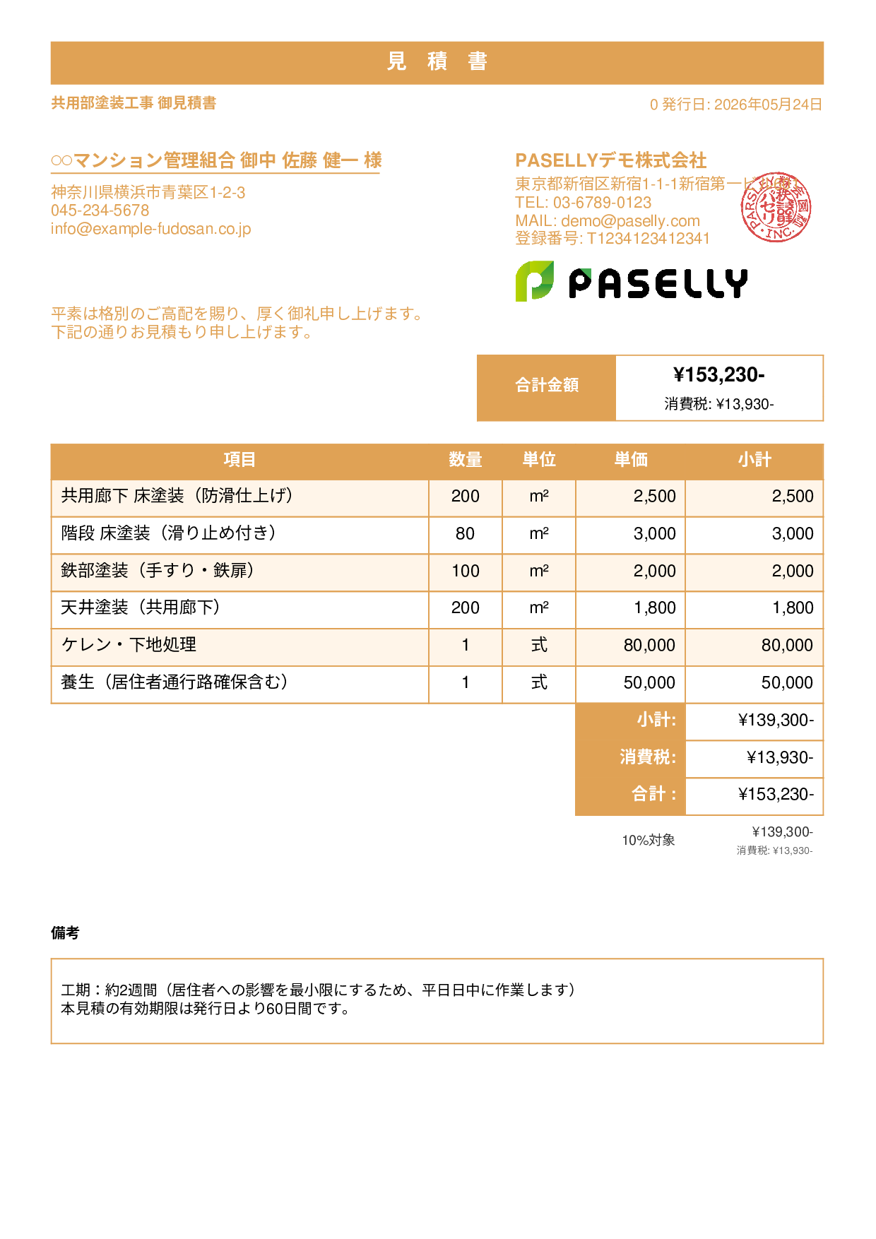 マンション共用部 塗装見積書 - スタンダード1
