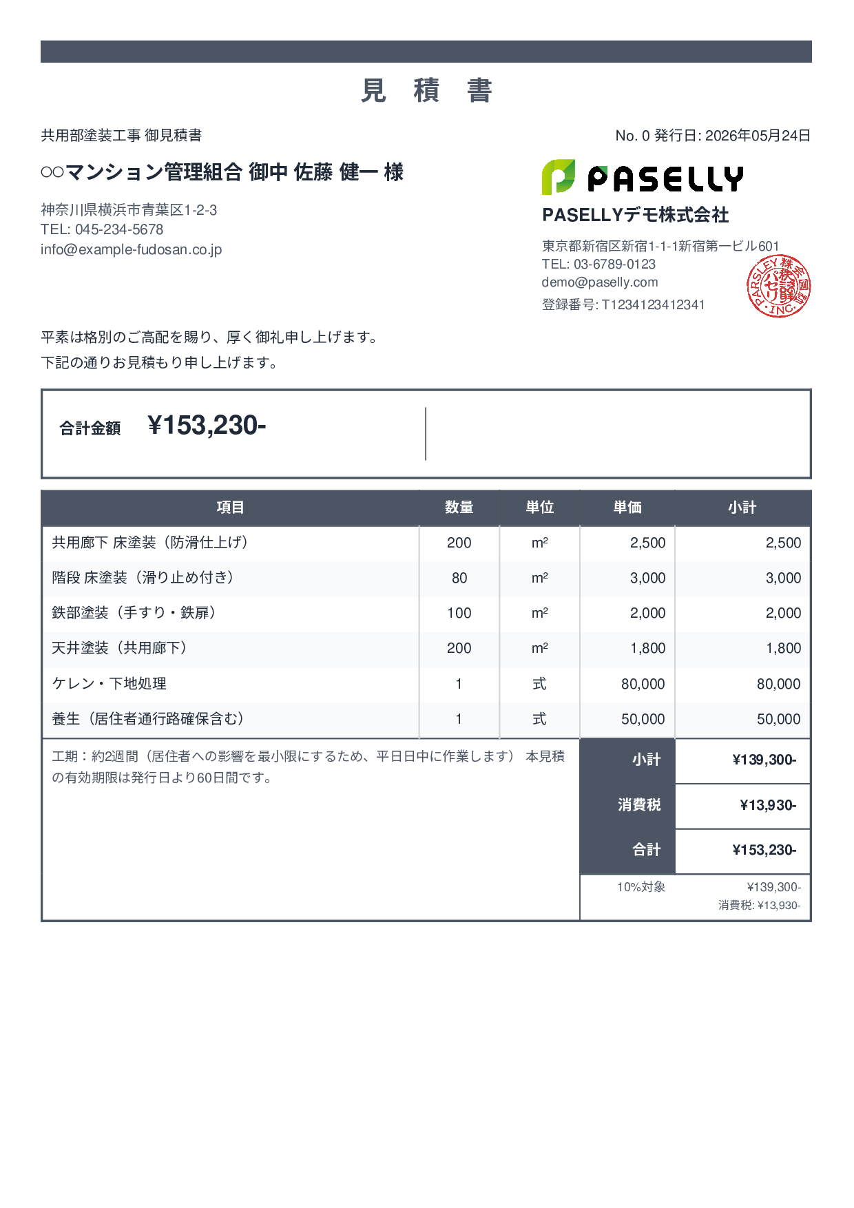マンション共用部 塗装見積書 - スタンダード2