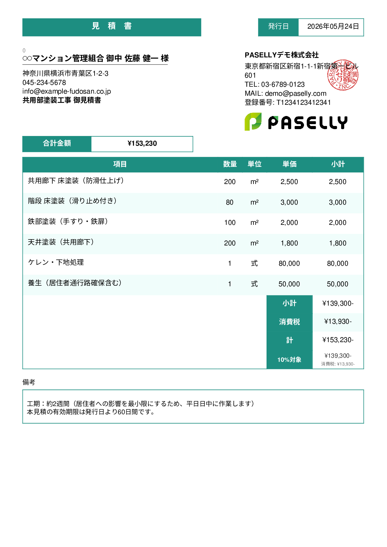 マンション共用部 塗装見積書 - スタンダード3