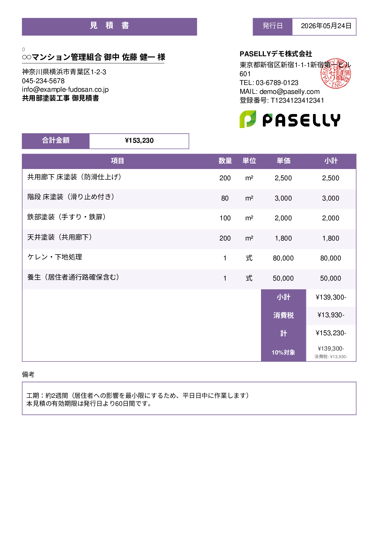 マンション共用部 塗装見積書 - スタンダード3