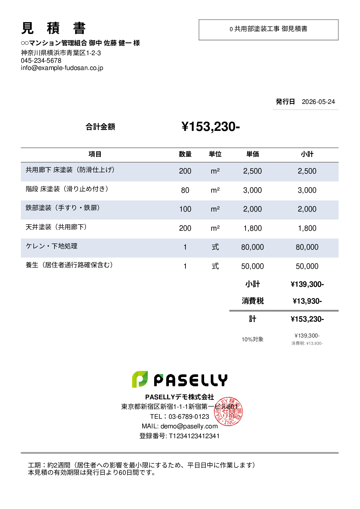 マンション共用部 塗装見積書 - シンプル2