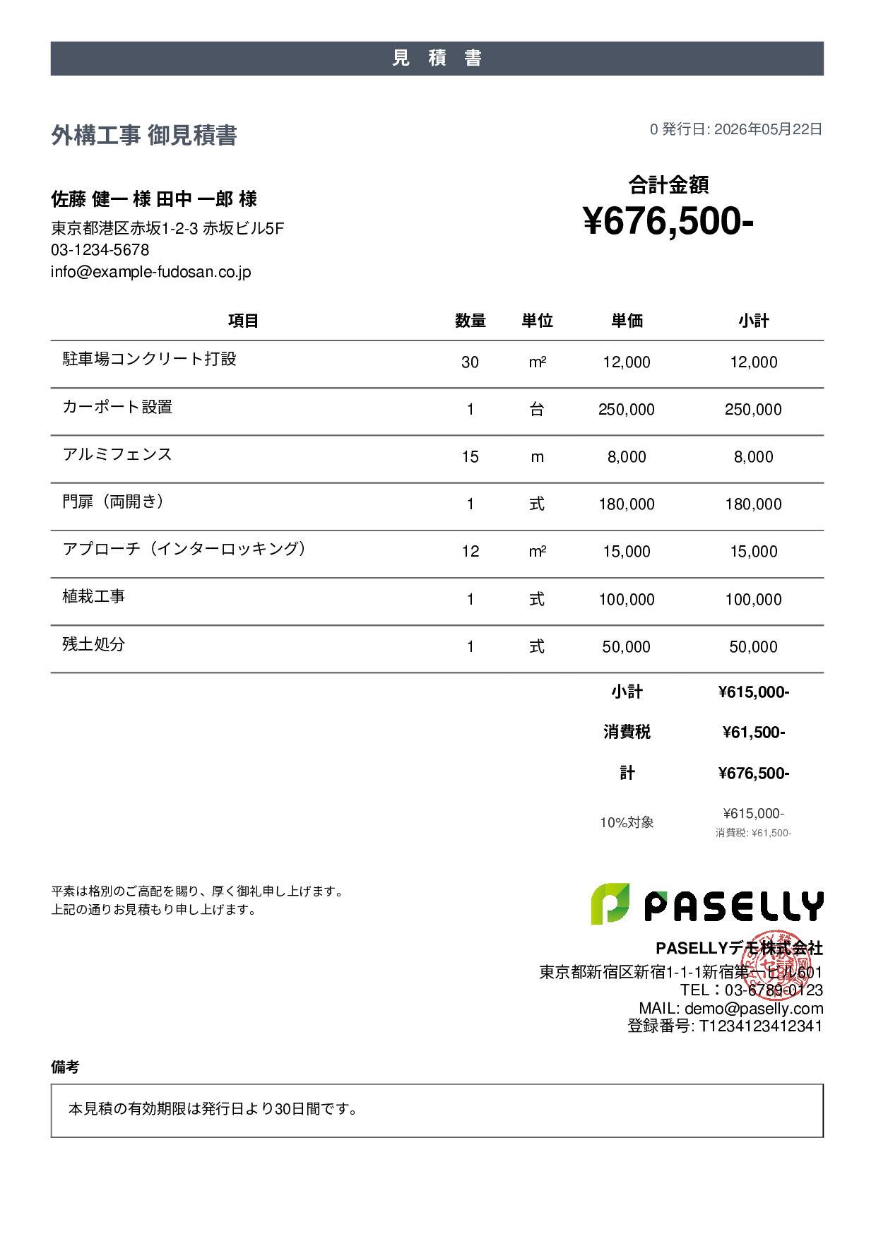 建設業 外構工事見積書 - カジュアル