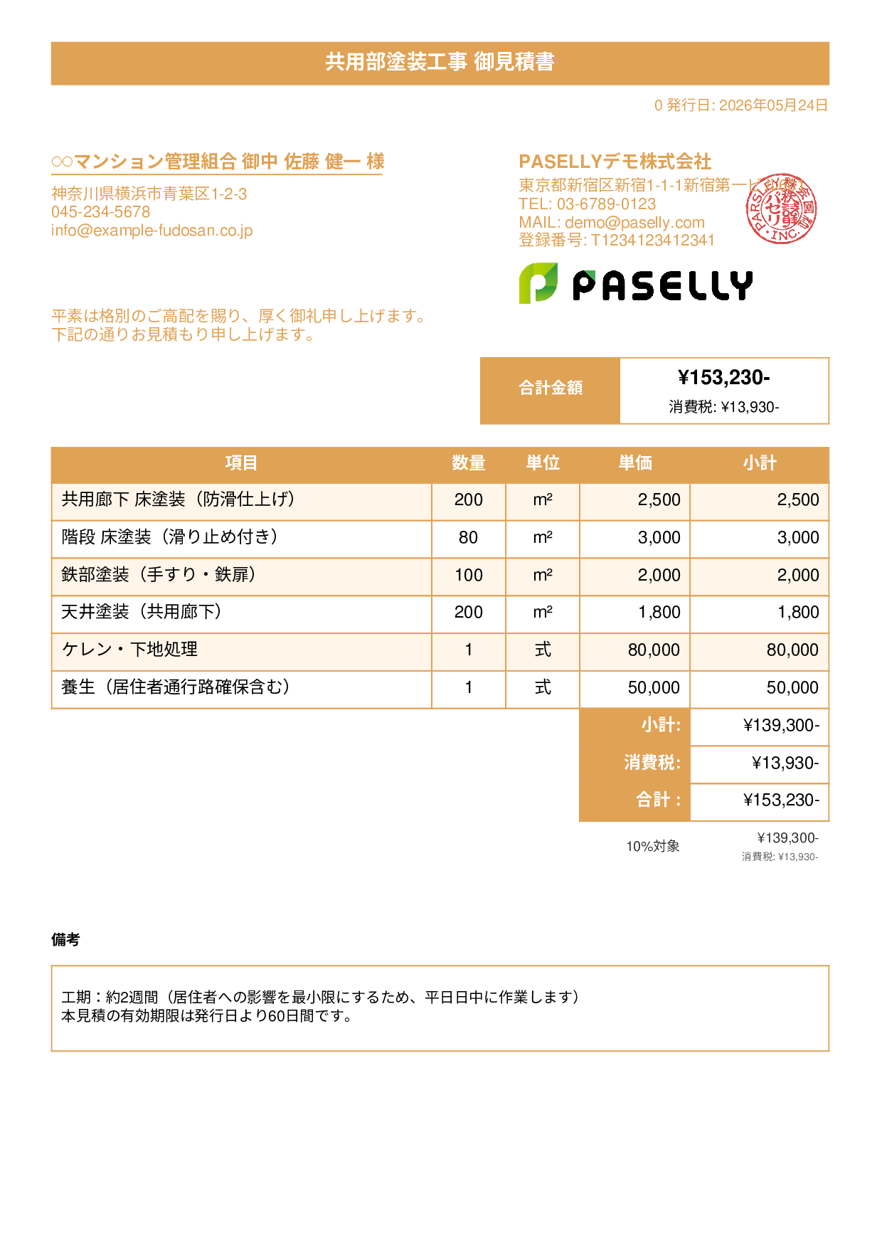 マンション共用部 塗装見積書 - タイトルバナー